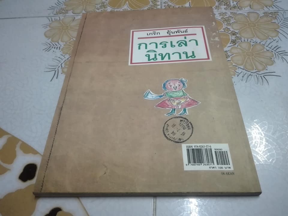 หนังสือ การเล่านิทาน โดย อ.เกริก ยุ้นพันธ์ **สินค้าหมด**