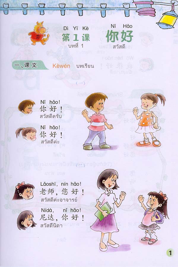 ภาษาจีนหรรษา 1 (แบบเรียนภาษาจีน สำหรับนักเรียน ชั้นประถมศึกษา)พร้อมแบบฝึกหัด+CD 开开汉语 - 泰国小学中文课本·第1册(含练习册、CD)