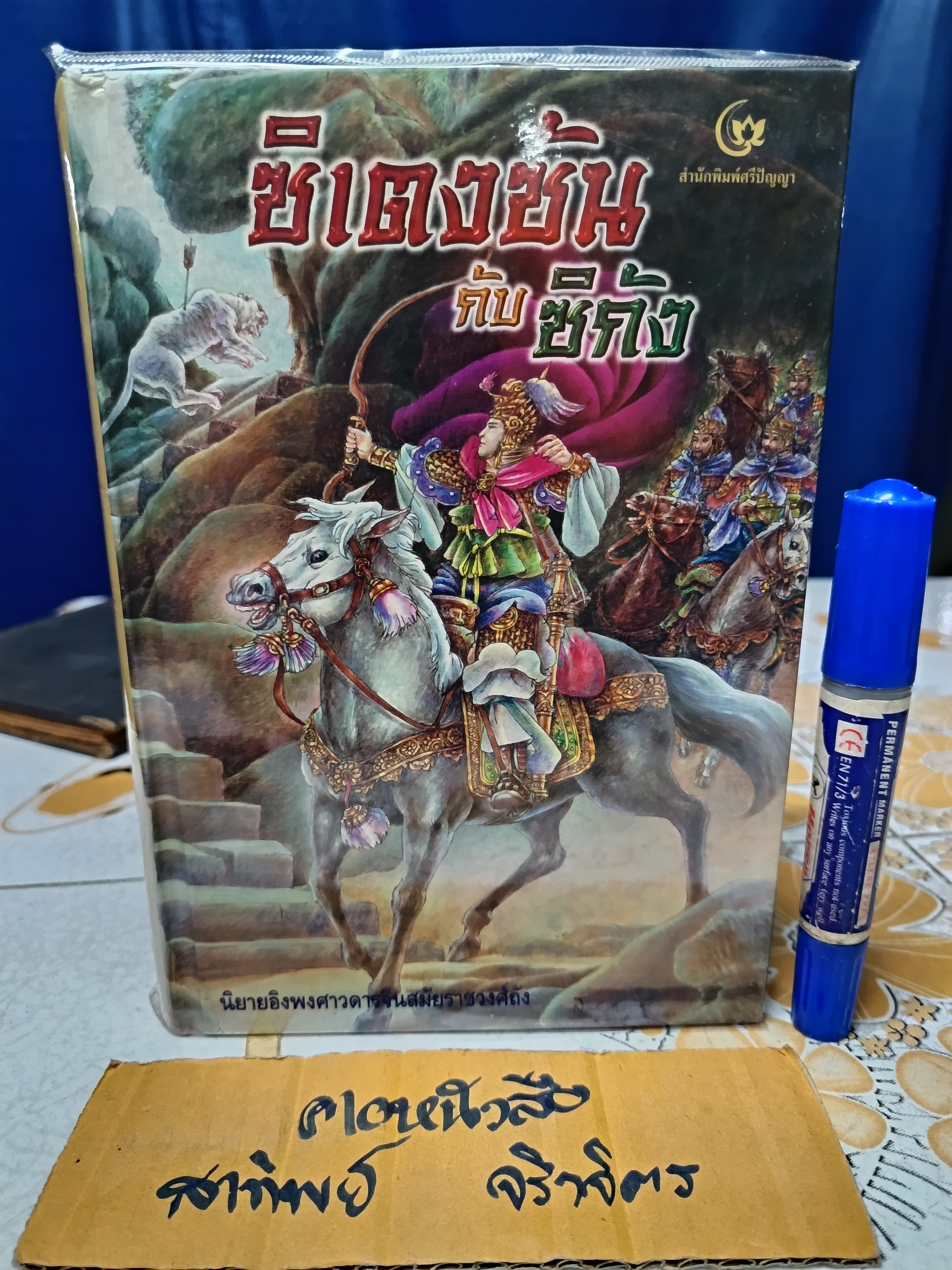 ซิเตงซันกับซิกัง นิยายอิงพงศาวดารจีนสมัยราชวงศ์ถัง **สินค้าหมด**