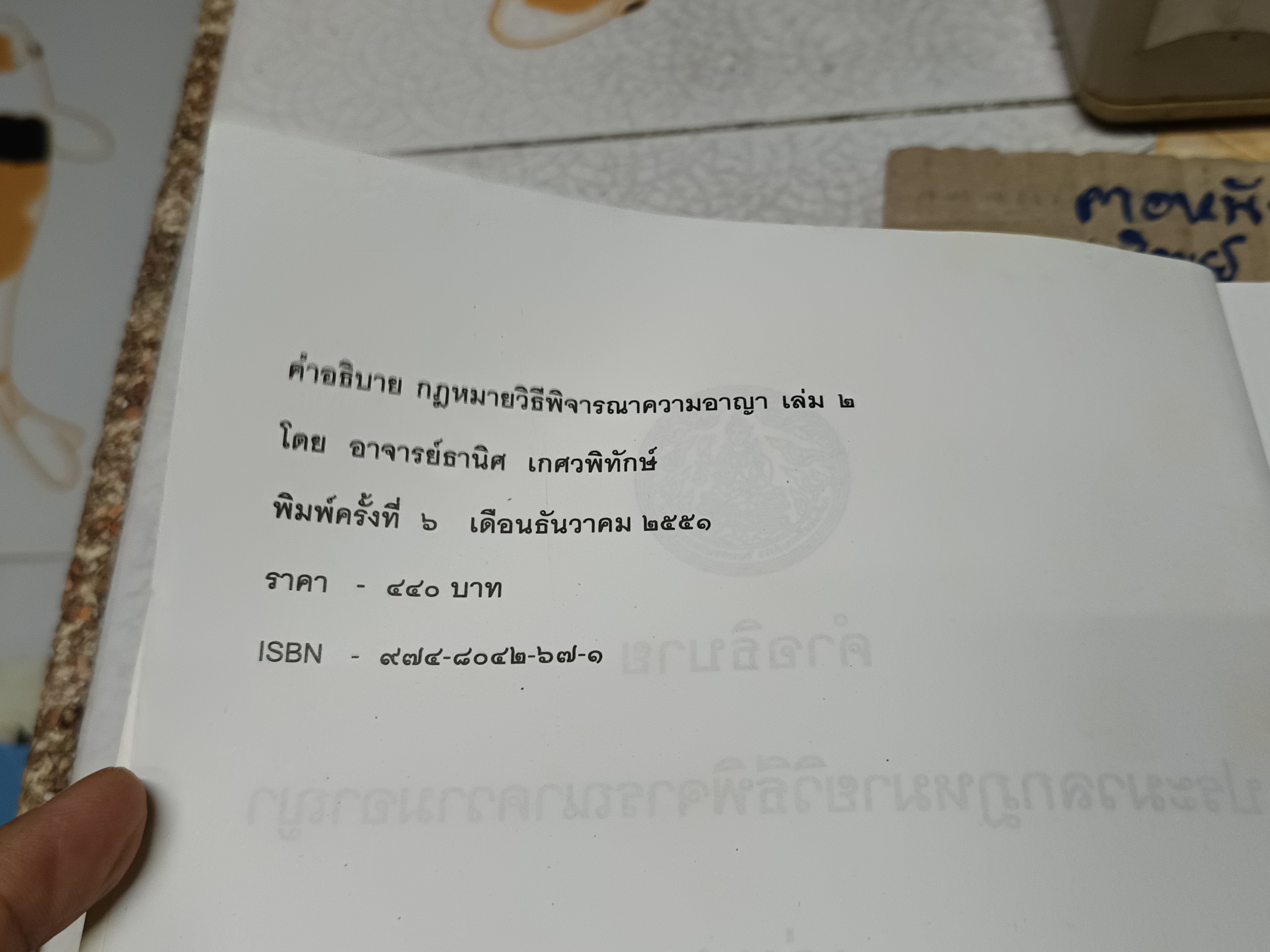 คำอธิบายประมวลกฎหมายวิธีพิจารณาความอาญา ภาค 3-4 เล่ม 2 โดย ธานิศ เกศวพิทักษ์ พิมพ์ครั้งที่ 6/2551