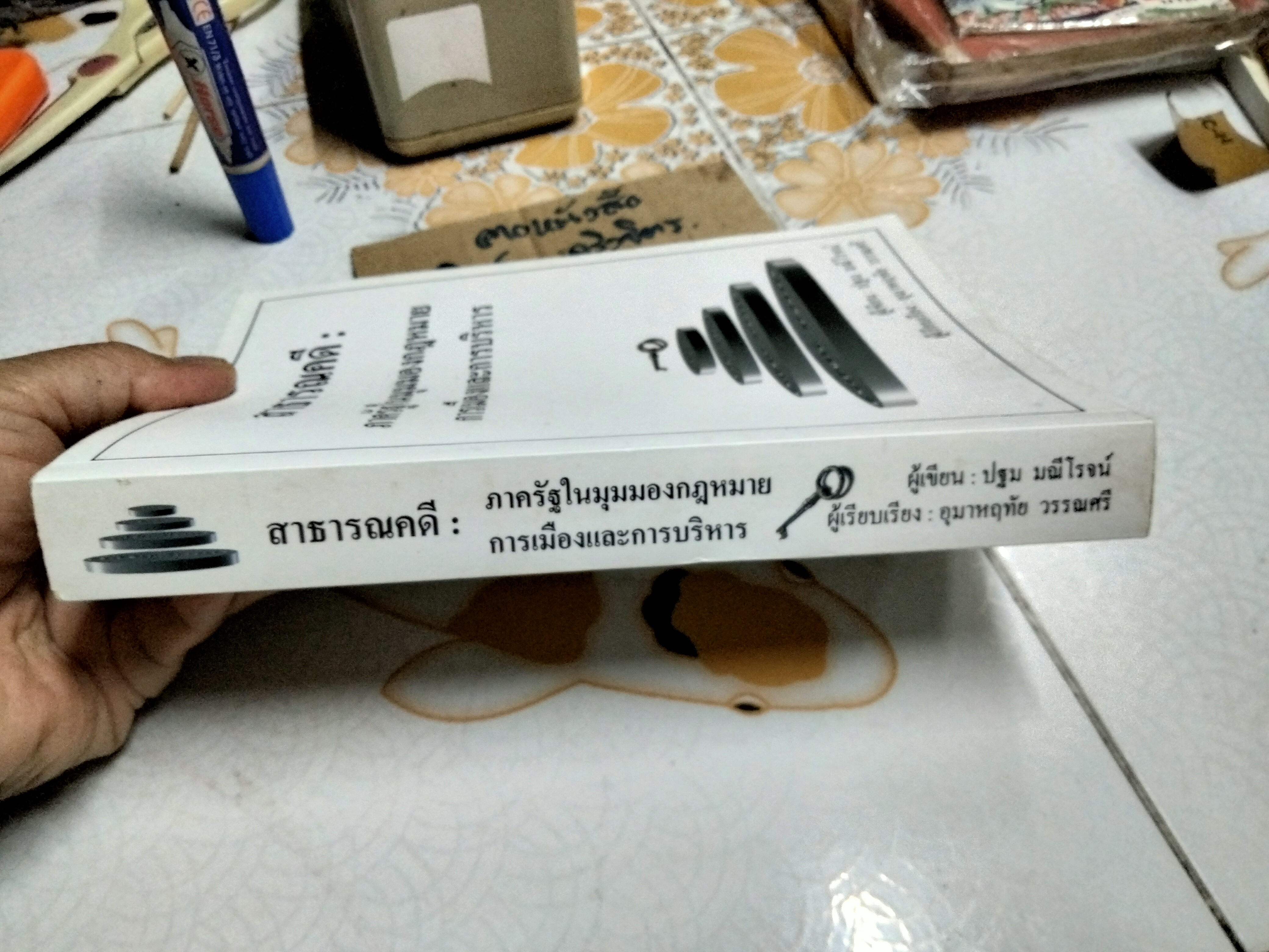 สาธารณคดี ภาครัฐในมุมมองกฎหมาย การเมืองและการบริหาร โดย ปฐม มณีโรจน์