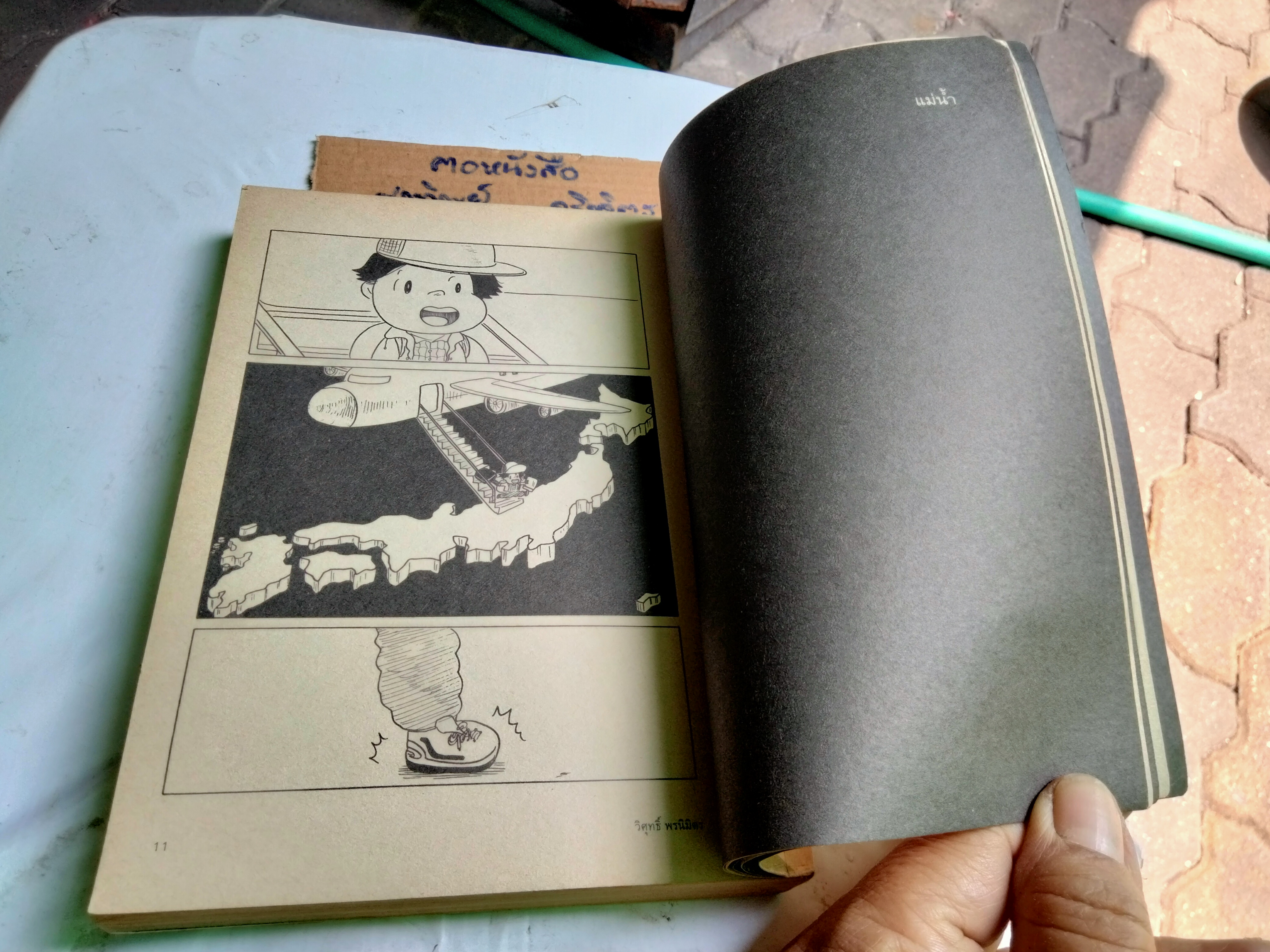 ตั้มกับญี่ปุ่น โดย วิศุทธิ์ พรนิมิตร พิมพ์ครั้งแรก ตุลาคม 2549