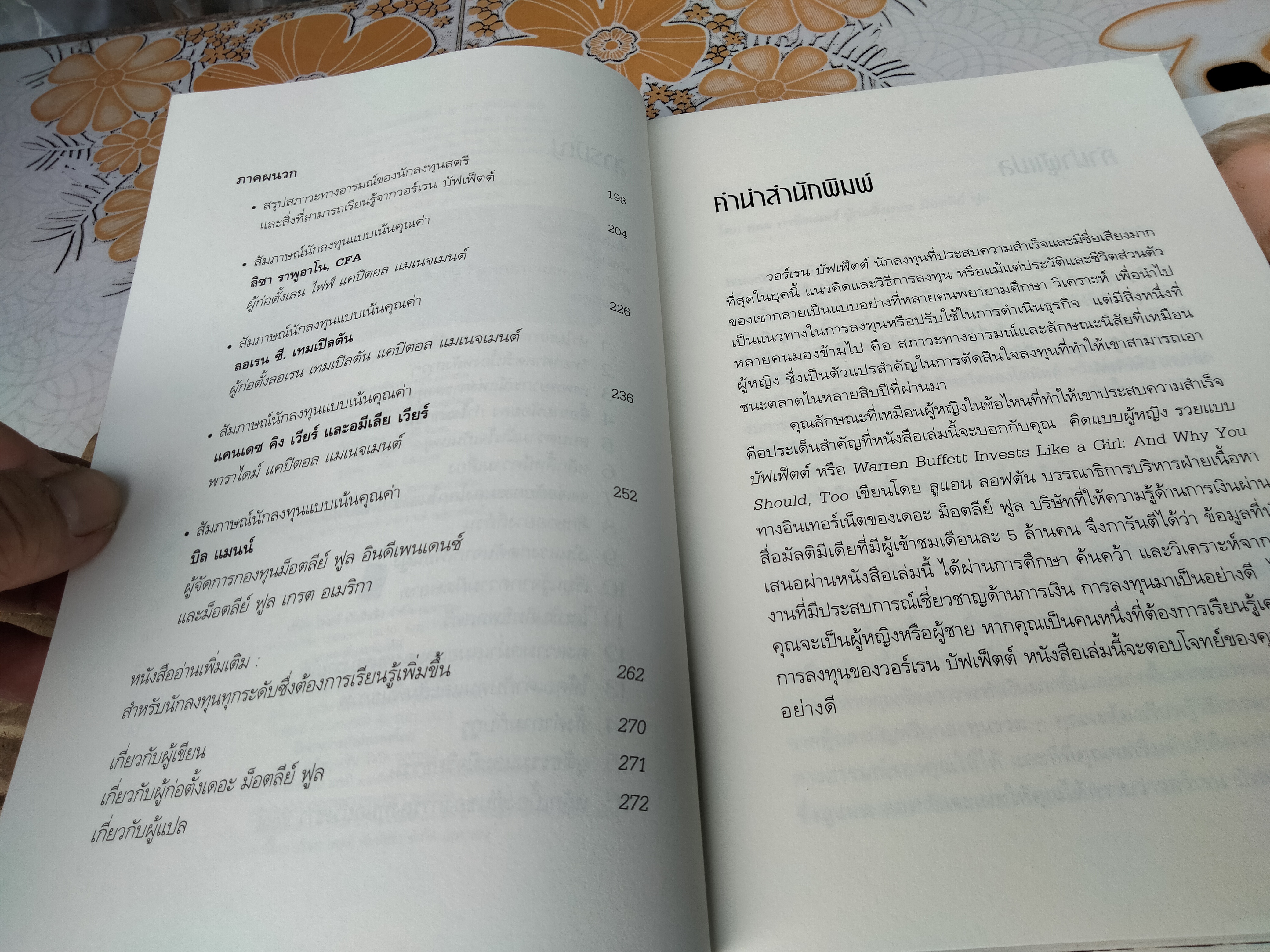 คิดแบบผู้หญิง รวยแบบบัฟเฟ็ตต์ Warren Buffet Invests Like a Girl ลูแอน ลอฟตัน LOUANN LOFTON เขียน นรา สุภัคโรจน์ แปลและเรียบเรียง