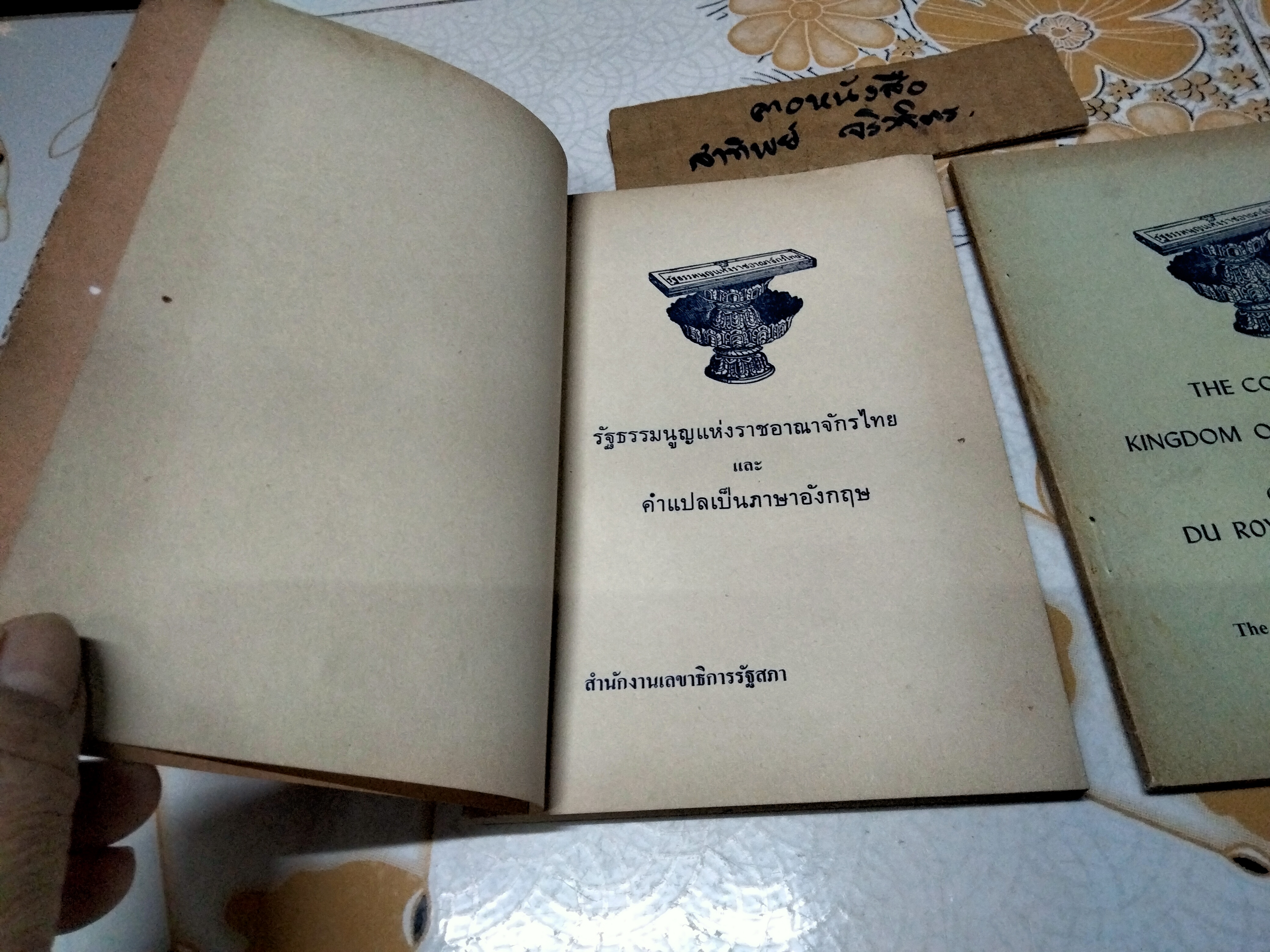 รัฐธรรมนูญแห่งราชอาณาจักรไทย และ คำแปลเป็นภาษาอังกฤษ + ฉบับ อังกฤษ - ฝรั่งเศส (รวม 2 เล่ม)