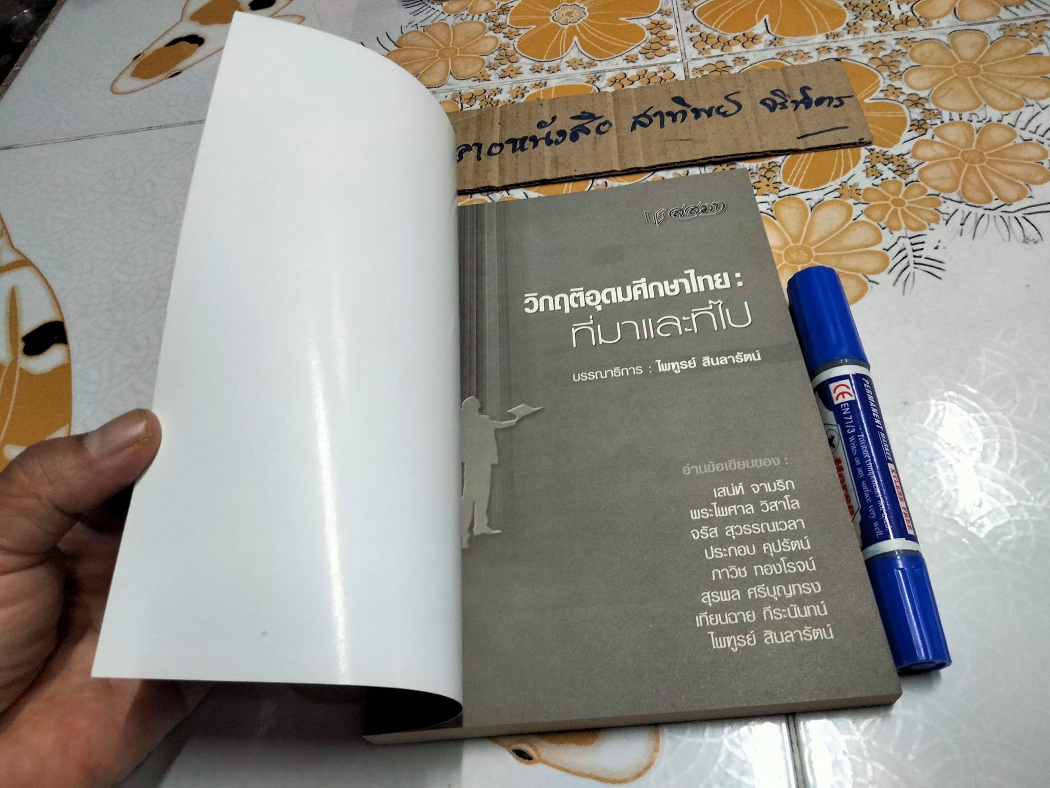 วิกฤตอุดมศึกษาไทย- ที่มาที่ไป (รวมบทความ) บรรณาธิการ โดย ไพฑึ สินลารัตน์