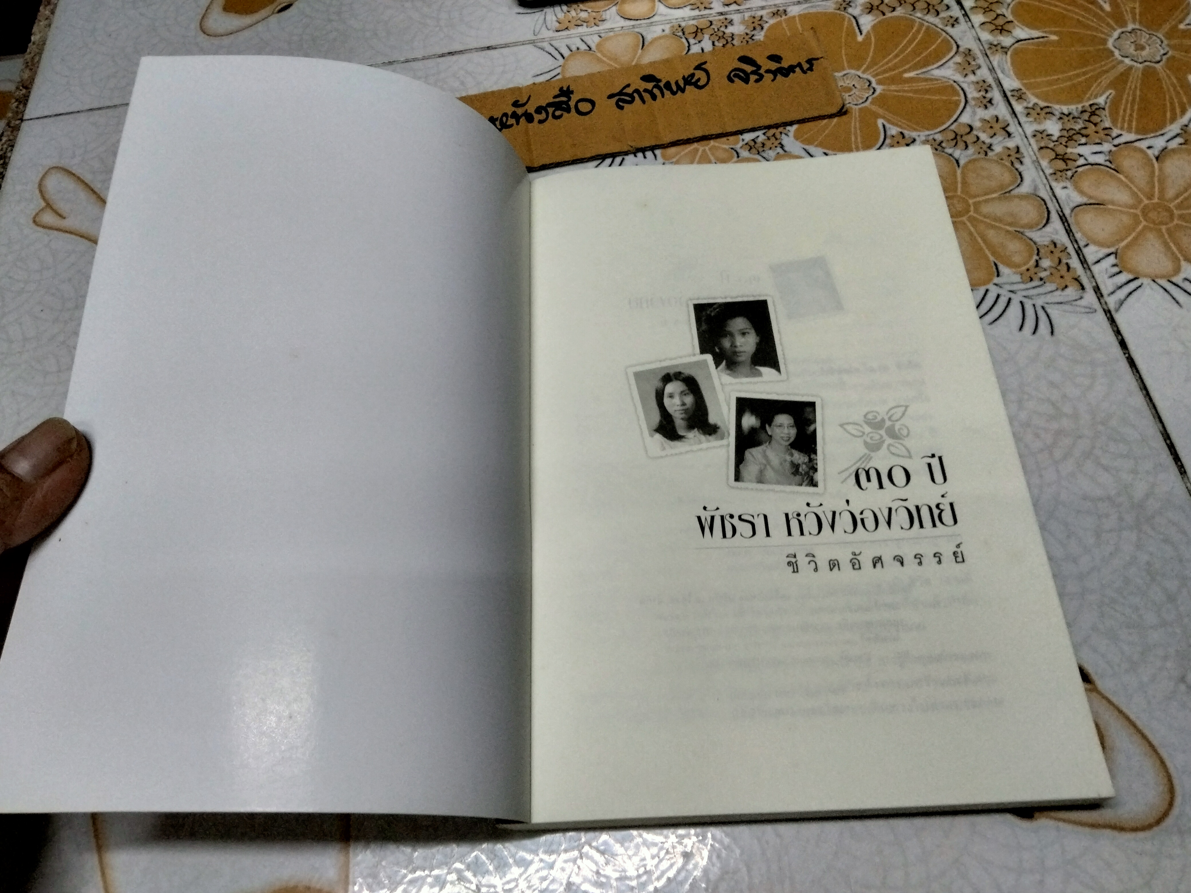 หนังสือ 30 ปี พัชรา หวังว่องวิทย์ - ชีวิตอัศจรรย์ **สินค้าหมด**