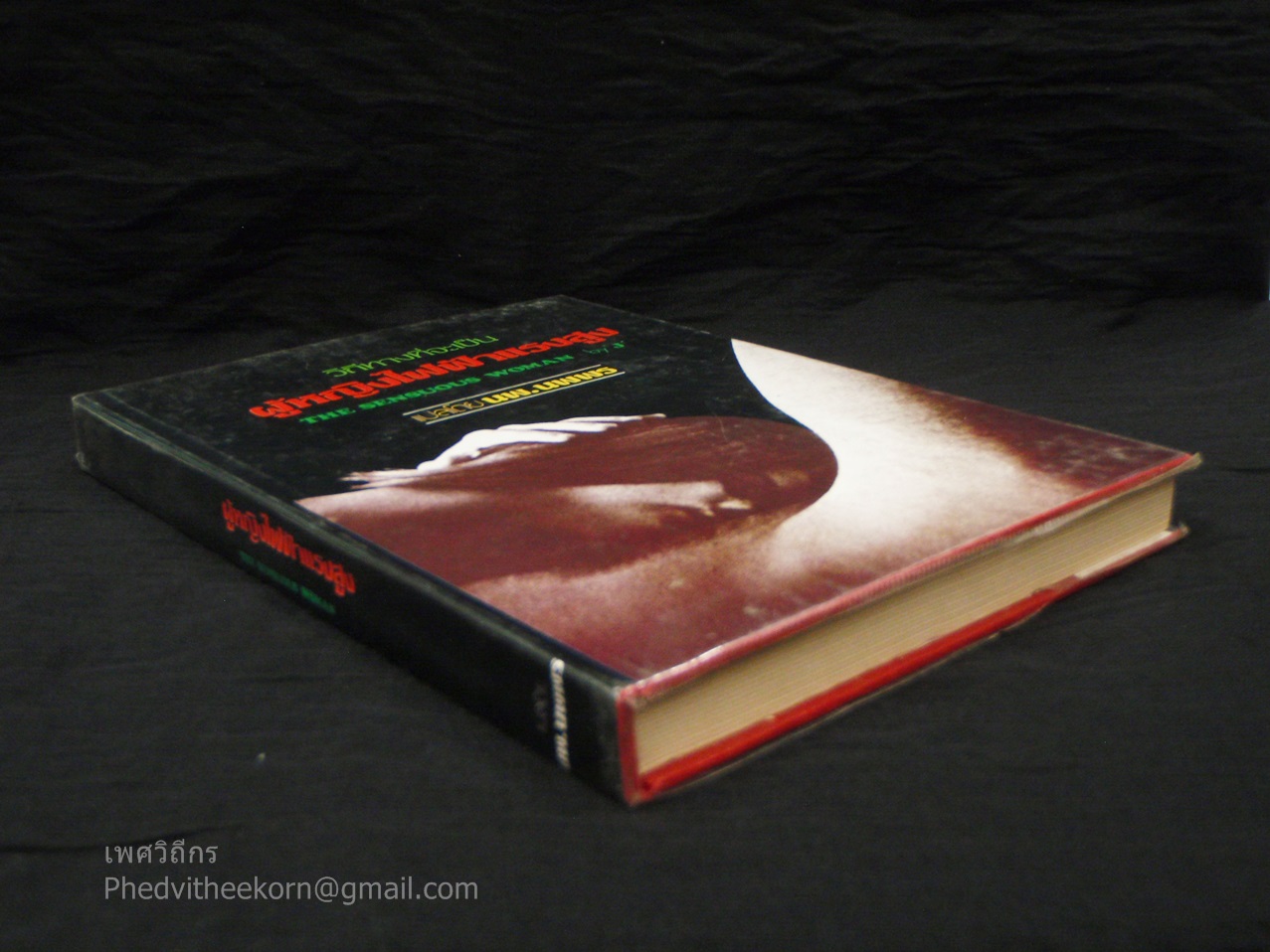 ผู้หญิงไฟฟ้าแรงสูง [The Sensuous Woman] โดยเจ. แปลโดยน.พ.นพพร สนพ.[ไม่พบ] พ.ศ.[ไม่พบ]