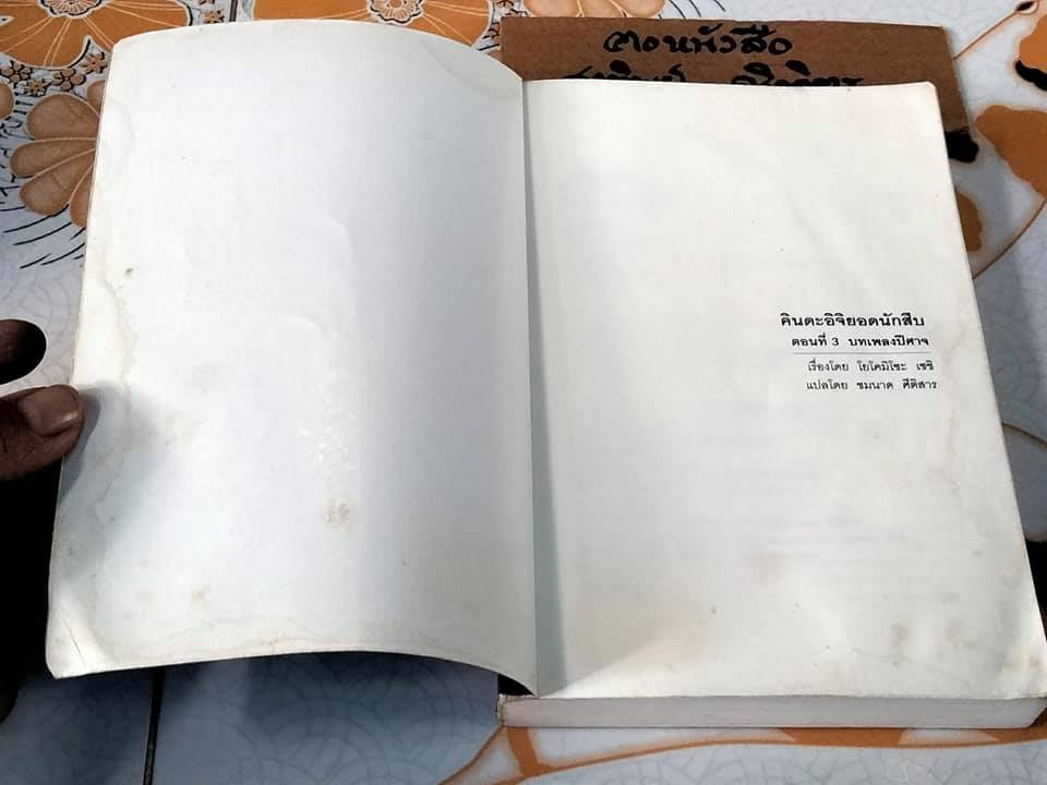 คินดะอิจิยอดนักสืบ ตอนที่ 3 บทเพลงปีศาจ โยโคมิโซะ เซซิ เขียน , ชมนาด ศีติสาร แปล (พิมพ์ครั้งที่ 2-2548 )