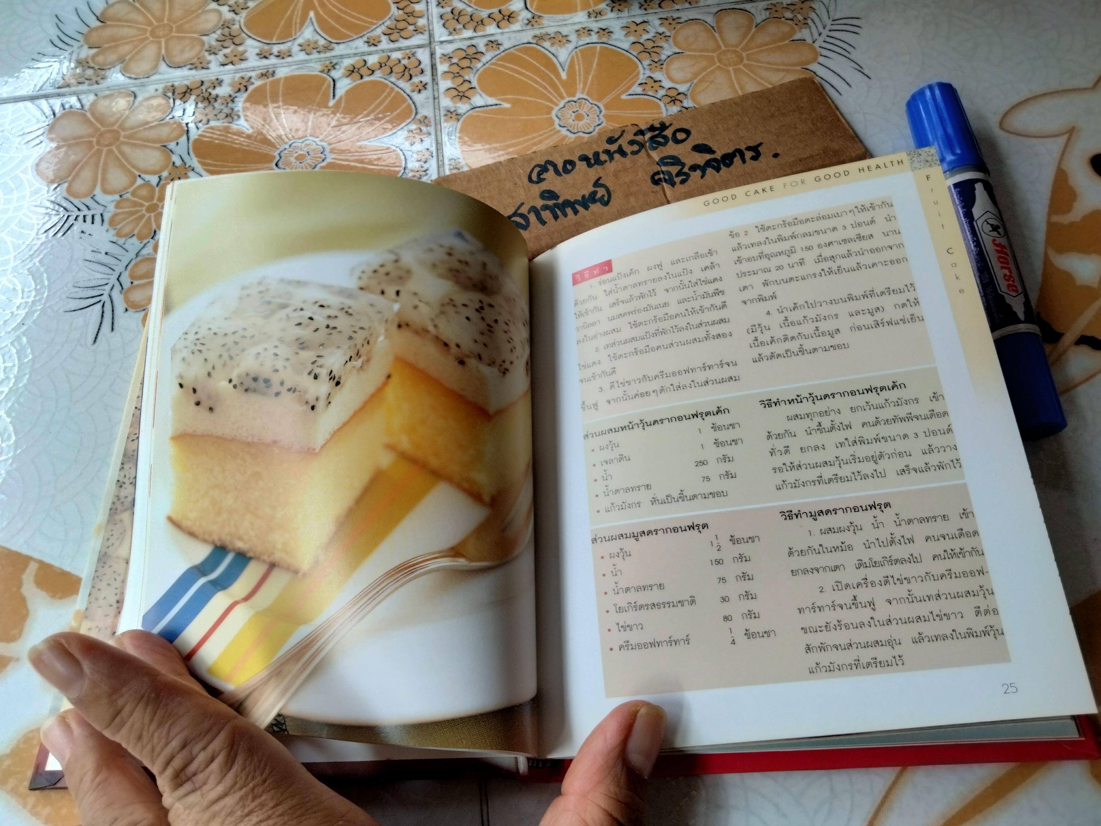 FRUIT CAKE โดย วนิดา คุ้มอนุวงศ์-นิลุบล เรืองทอง