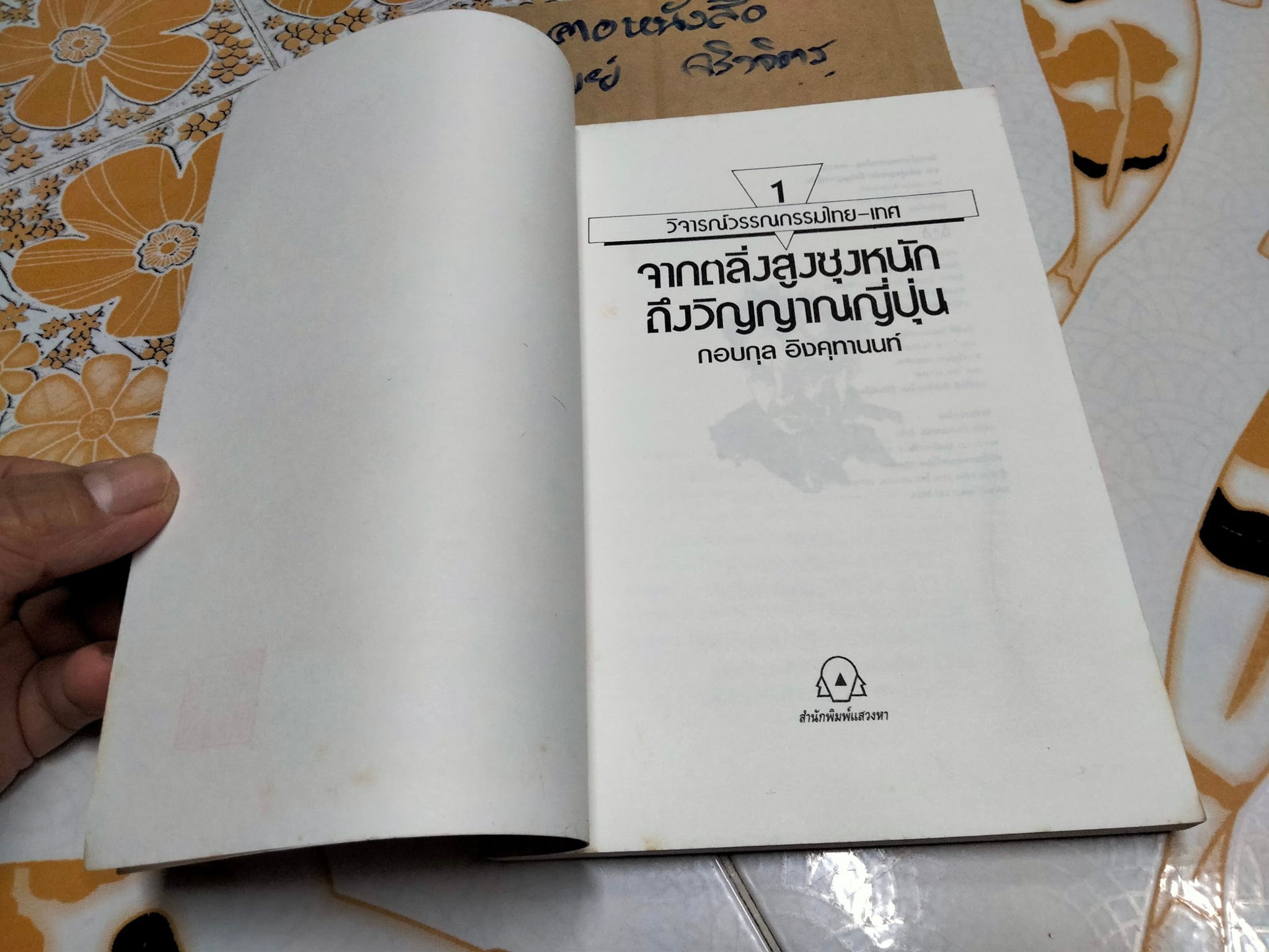 วิจารณ์วรรณกรรมไทย-เทศ จากตลิ่งสูงซุงหนักถึงวิญญาณญี่ปุ่น โดย กอบกุล อิงคุทานนท์