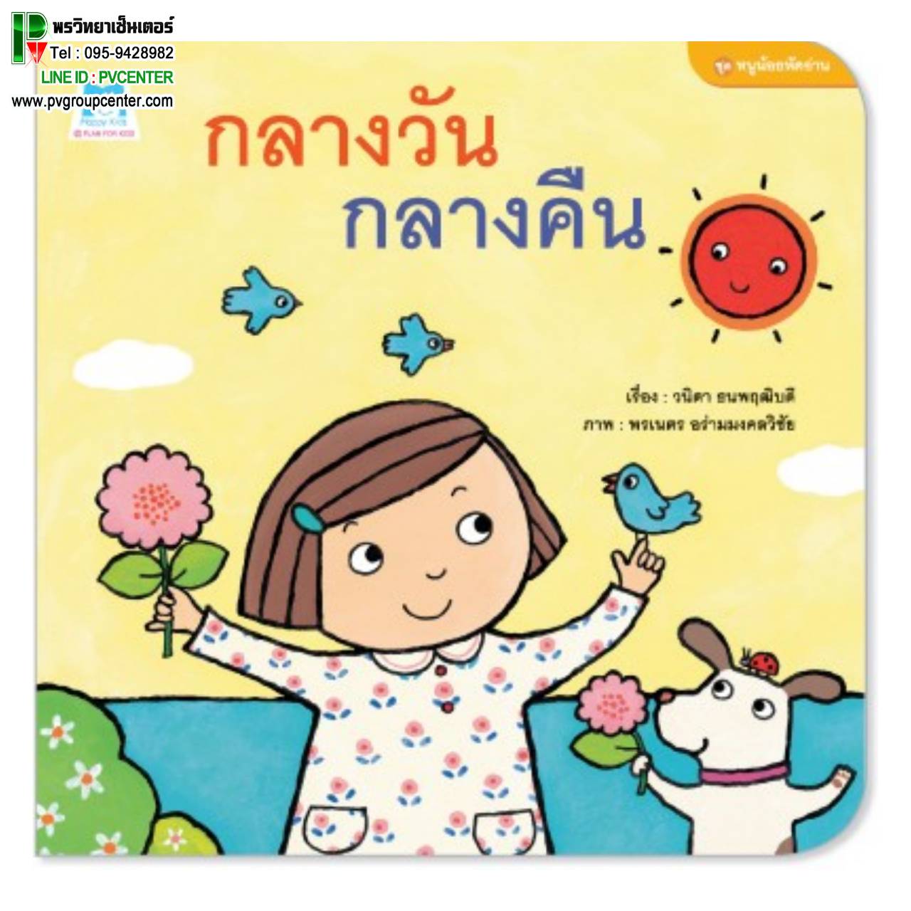 นิทานคำกลอนชุดหนูน้อยหัดอ่าน ตอน กลางวันกลางคืน
