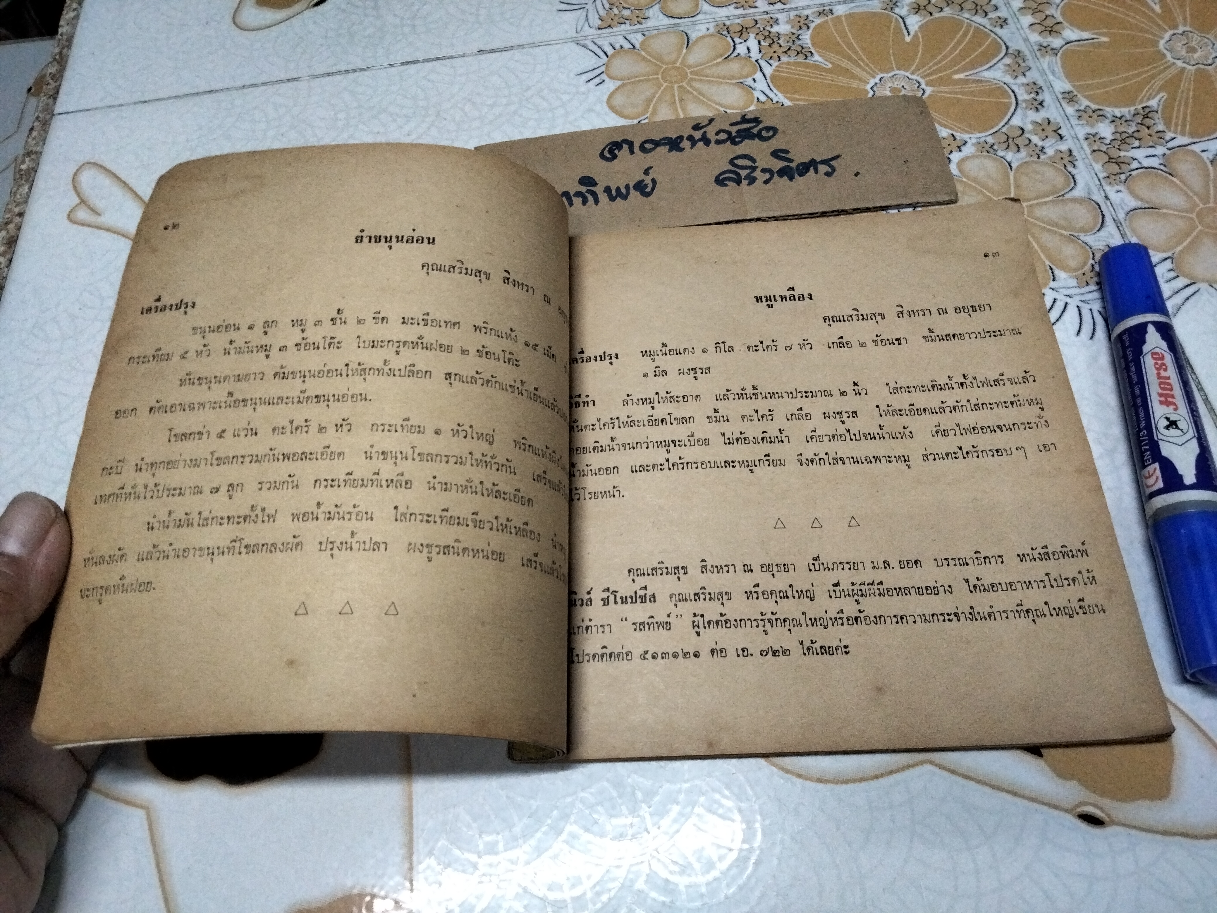 ตำหรับรสทิพย์ โดย ศิริบล โชควัฒนา (พิมพ์ปีพ.ศ 2517) **สินค้าหมด**