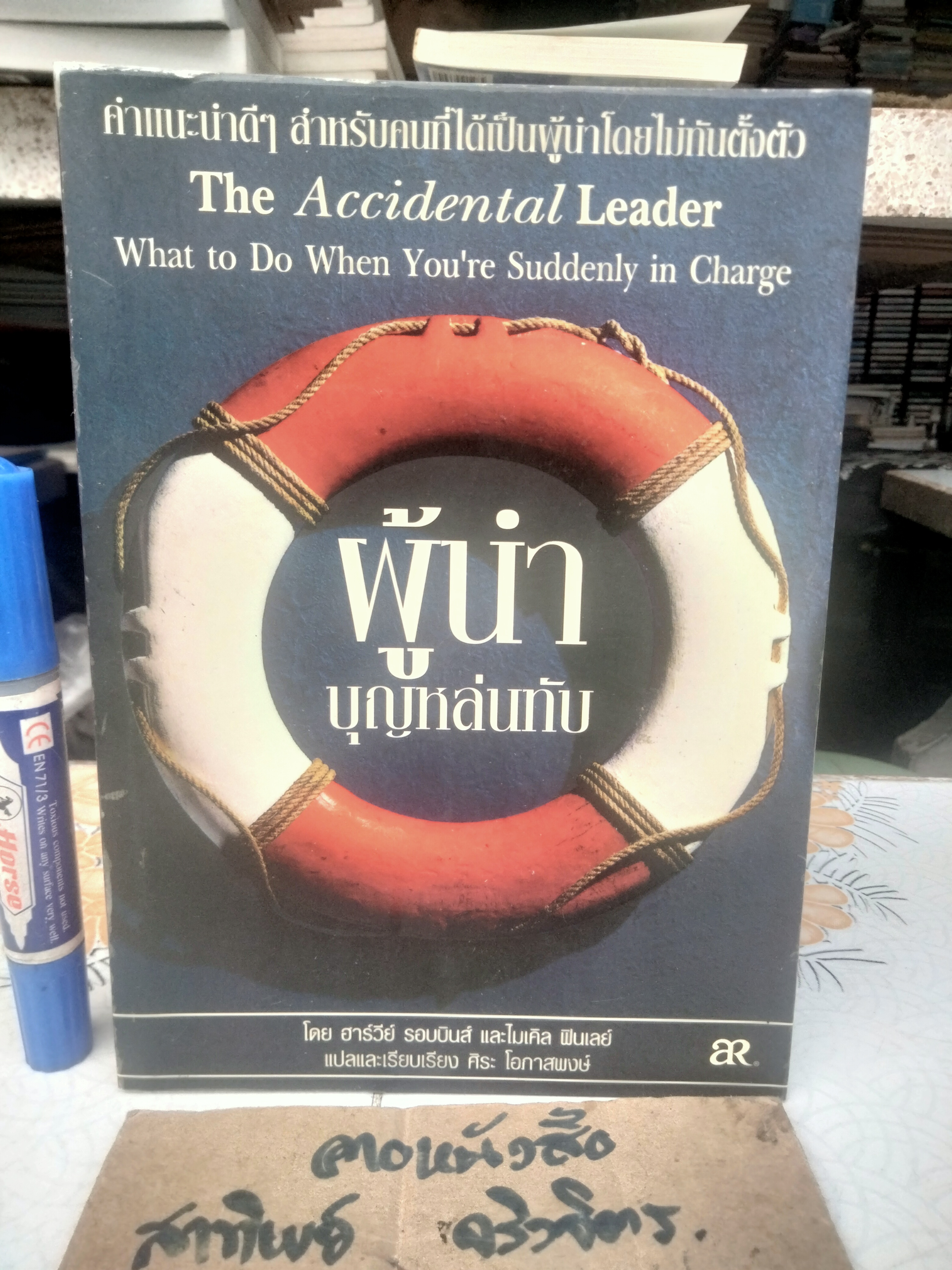 ผู้นำบุญหล่นทับ (The Accidental Leader) โดย ฮาร์วีย์ รอบบินส์ และ ไมเคิล ฟินเลย์ แปลโดย ศิระ โอภาสพงษ์