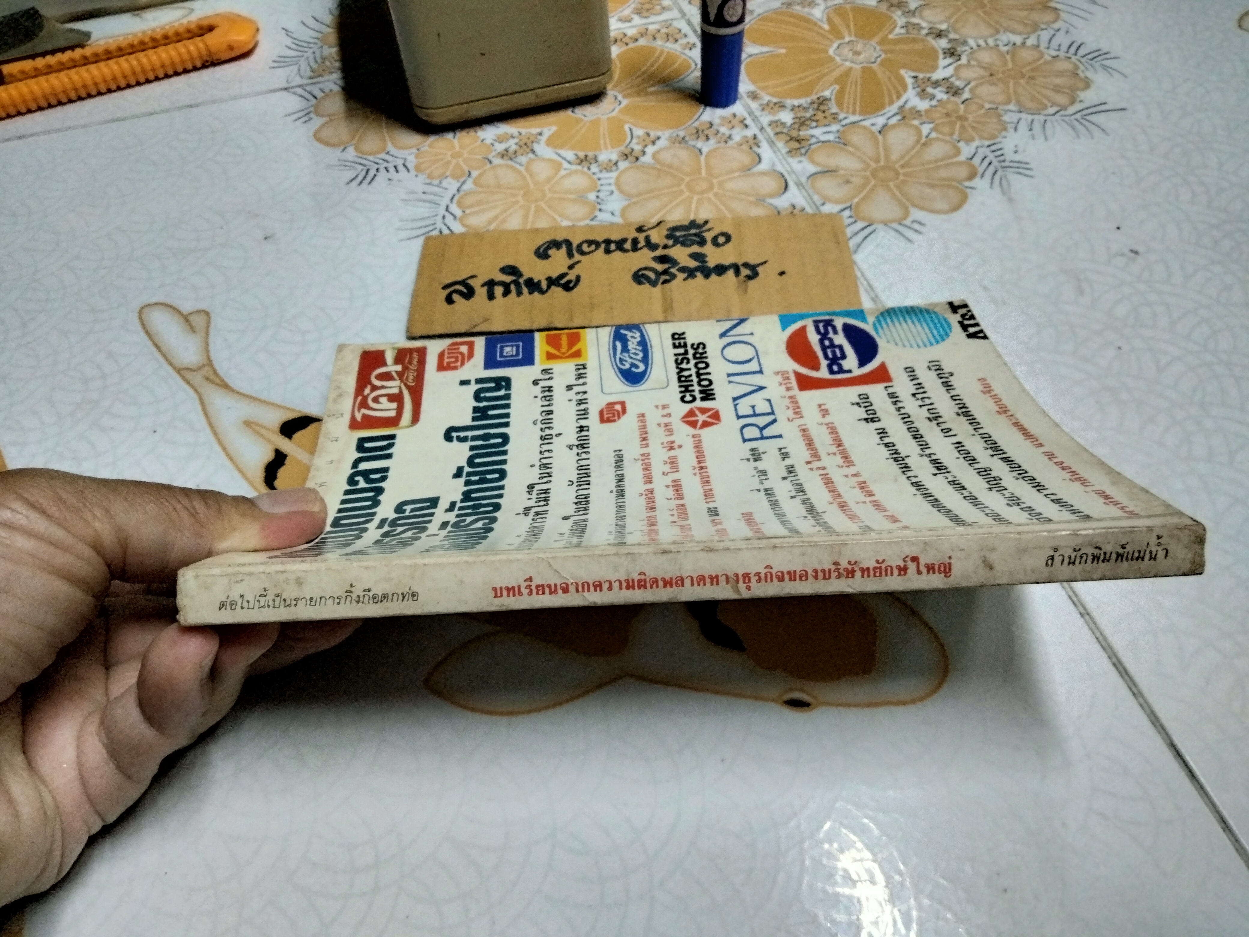 ความผิดพลาดทางธุรกิจของบริษัทยักษ์ใหญ่ - ศรทิพย์ กลิ่นขจาย แปลและเรียบเรียง **สินค้าหมด**