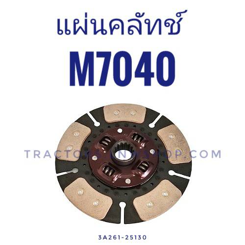 แผ่นคลัทช์ M7040