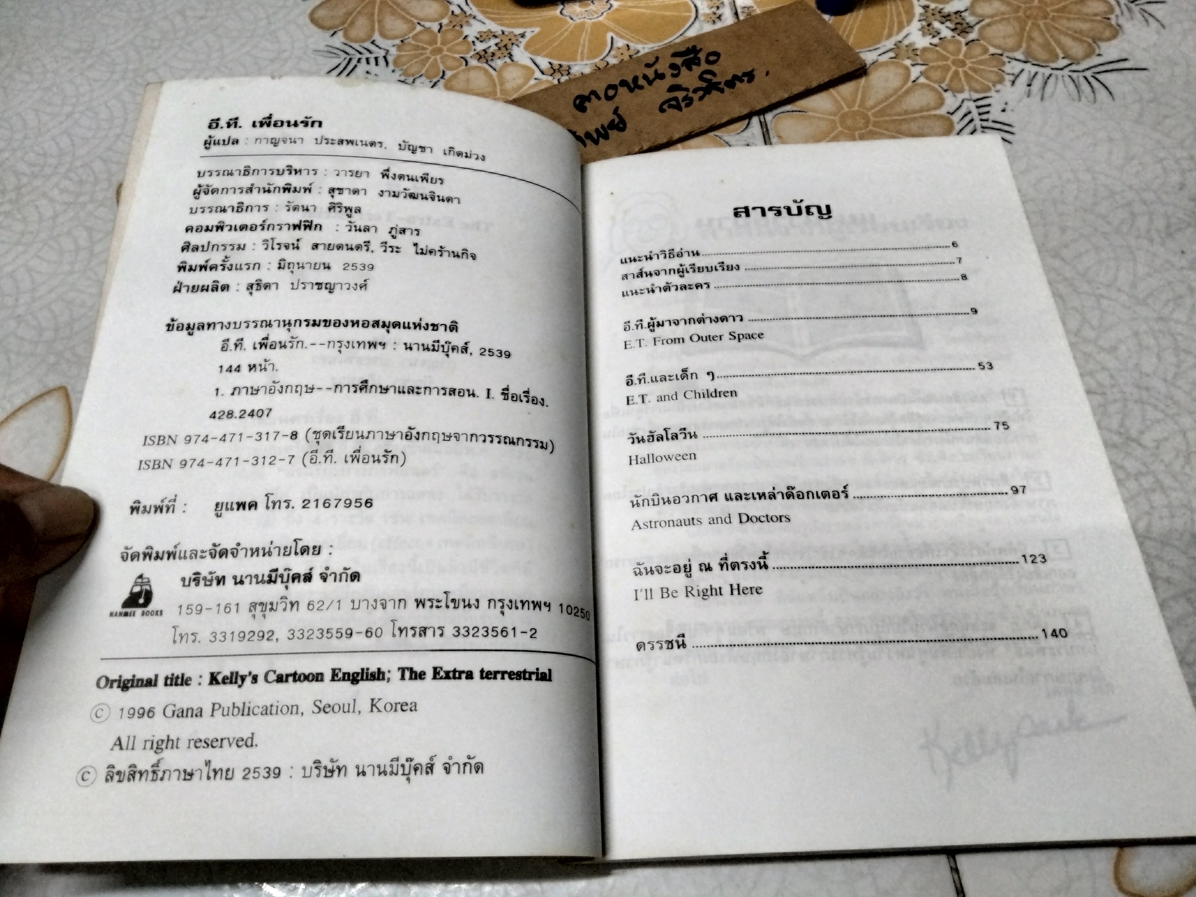 อี.ที.เพื่อนรัก (The Extra Terrestrial) : หนังสือ ชุดเรียนภาษาอังกฤษจากวรรณกรรม