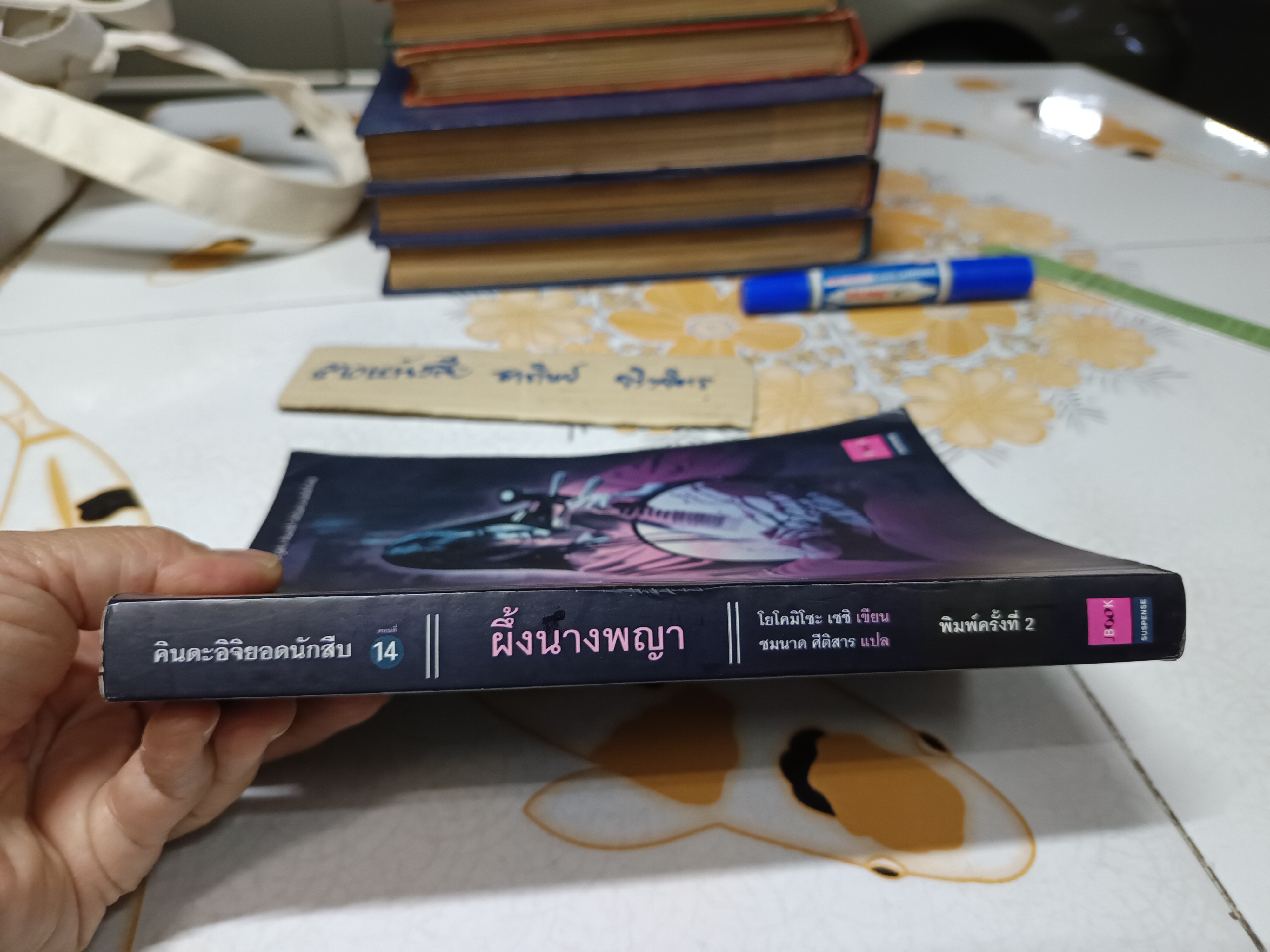 คินดะอิจิยอดนักสืบ ตอนที่ 14 ผึ้งนางพญา พิมพ์ 2/2551