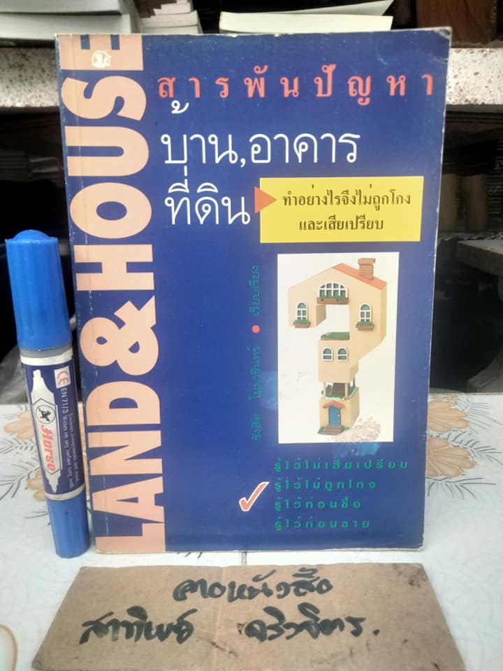 สารพันปัญหาบ้านอาคารที่ดิน- รังสิต โยมาธินทร์