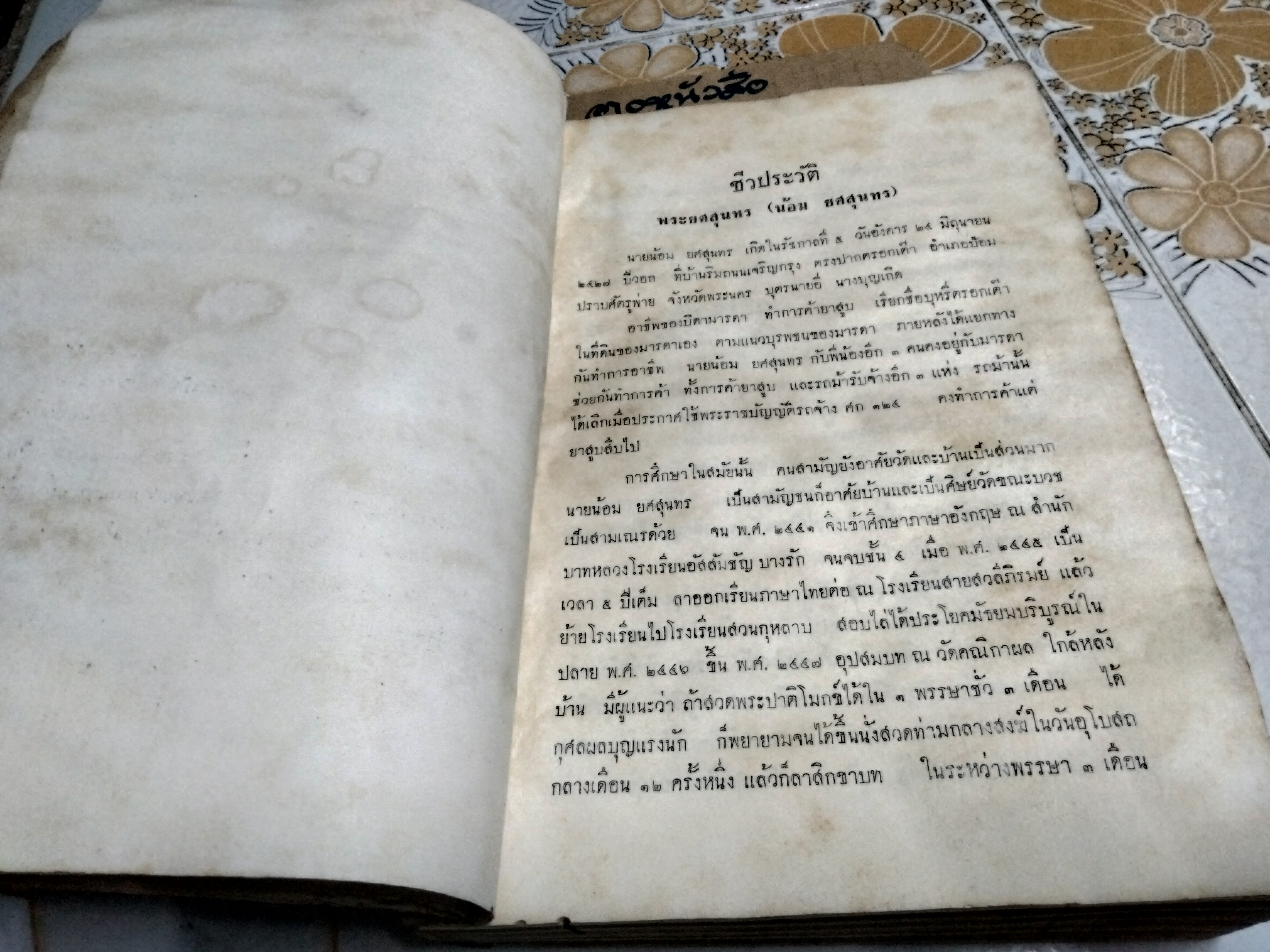 มงคลสูตรแปลโดยพิสดาร หนังสืออนุสรณ์ พระยศสุนทร (น้อม ยศสุนทร) - หนังสือโดนน้ำ