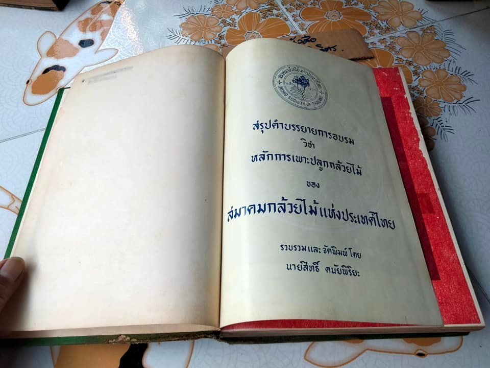 สรุปคำบรรยายการอบรมวิชา หลักการเพาะปลูกกล้วยไม้ ของ สมาคมกล้วยไม้แห่งประเทศไทย