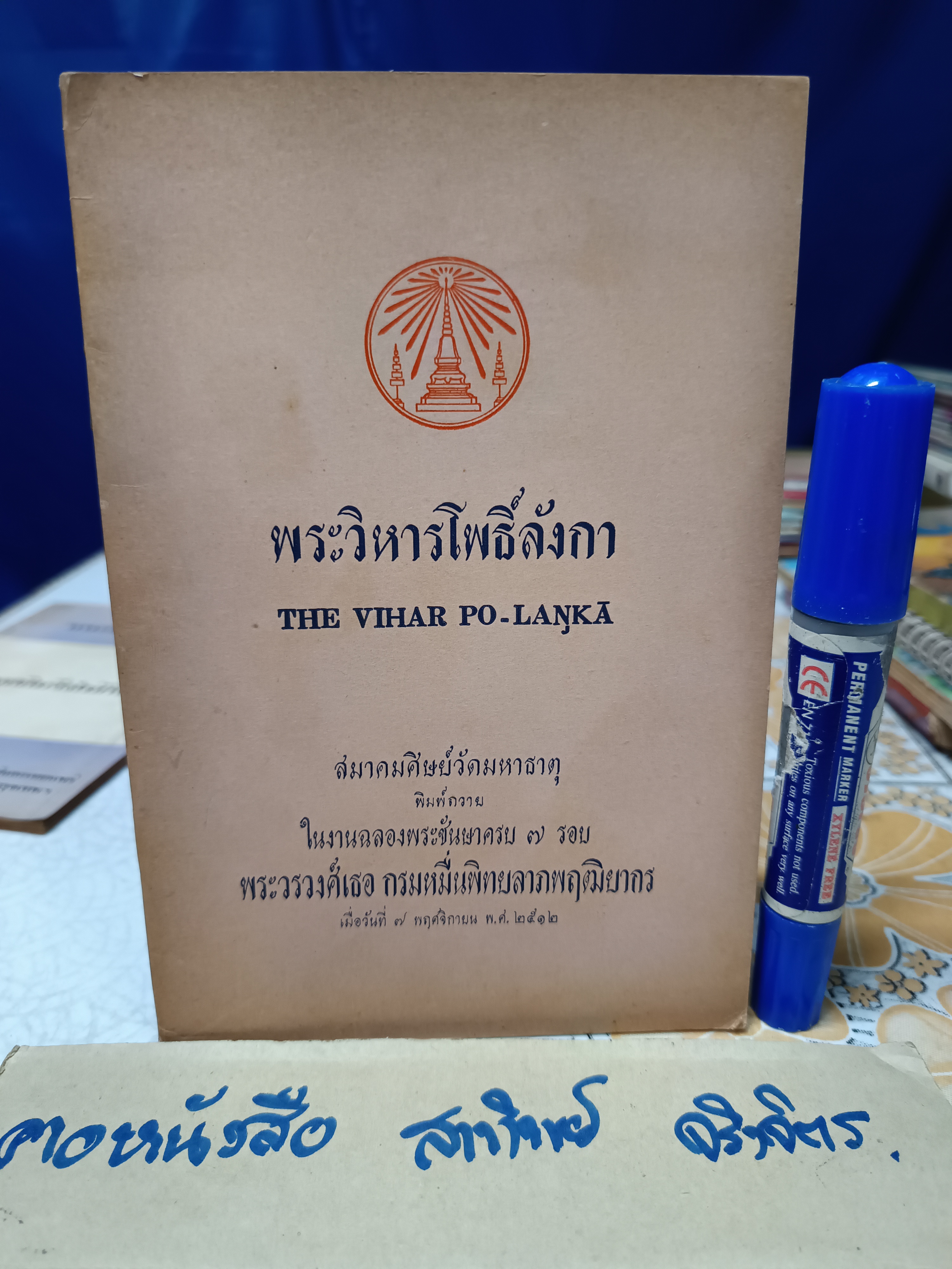 พระวิหารโพธิ์ลังกา THE VIHAR PO - LANKA สมาคมศิษย์วัดมหาธาตุ พิมพ์ถวายในงานฉลองพระชันษาครบ 7 รอบ พระวรวงศ์เธอ กรมหมื่นพิทยลาภพฤฒิยากร