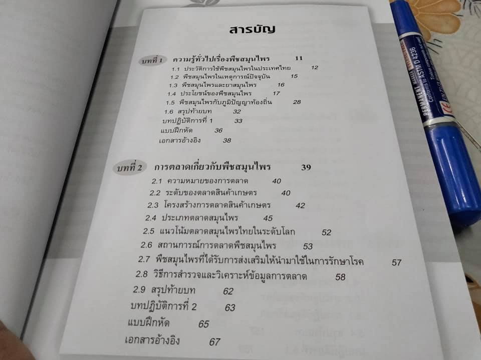 การผลิตพืชสมุนไพร - มณฑา ลิมปิยประพันธ์