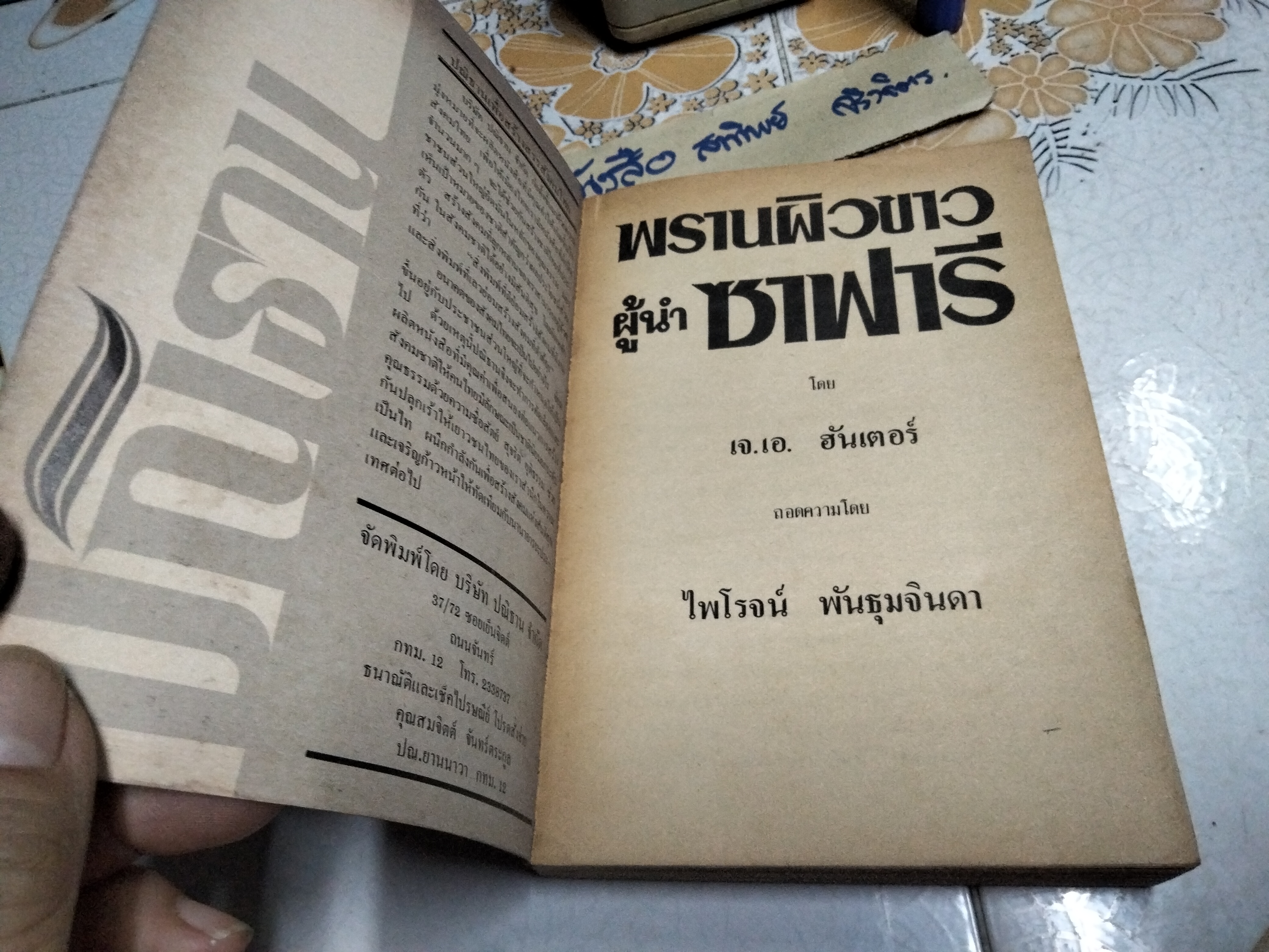 พรานผิวขาว ผู้นำซาฟารี โดย เจ.เอ.ฮันเตอร์ ถอดความโดยไพโรจน์ พันธุมจินดา สำนักพิมพ์ปณิธาน จัดพิมพ์ **สินค้าหมด**