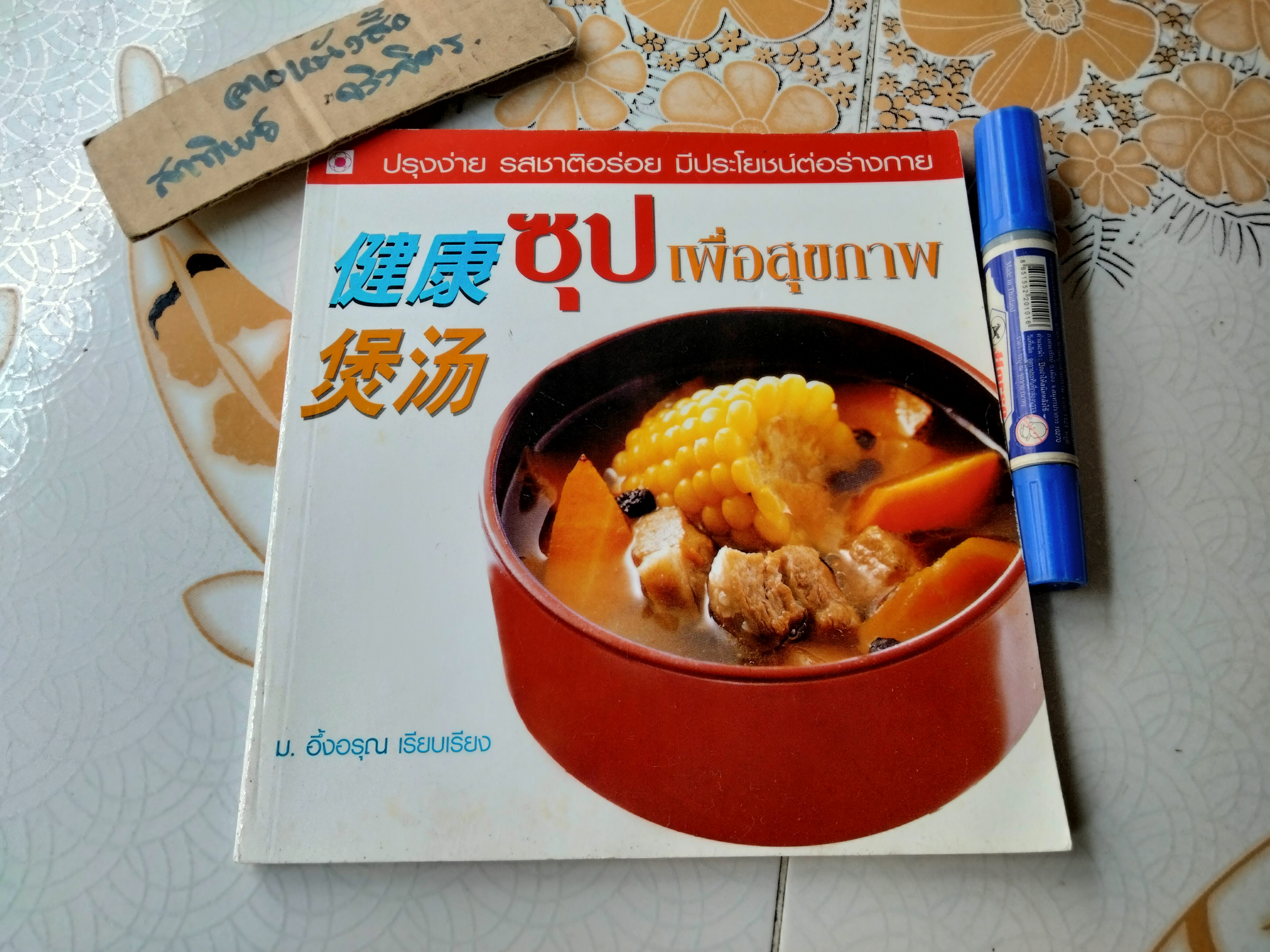 ซุปเพื่อสุขภาพ โดย ม.อึ้งอรุณ เรียบเรียง **สินค้าหมด**