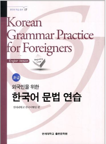 แบบเรียนภาษาเกาหลี Korean Grammar Practice for Foreigners: Beginners 외국인을 위 연습한 한국어 문법: 초급 Korean Grammar Practice for Foreigners: Beginners