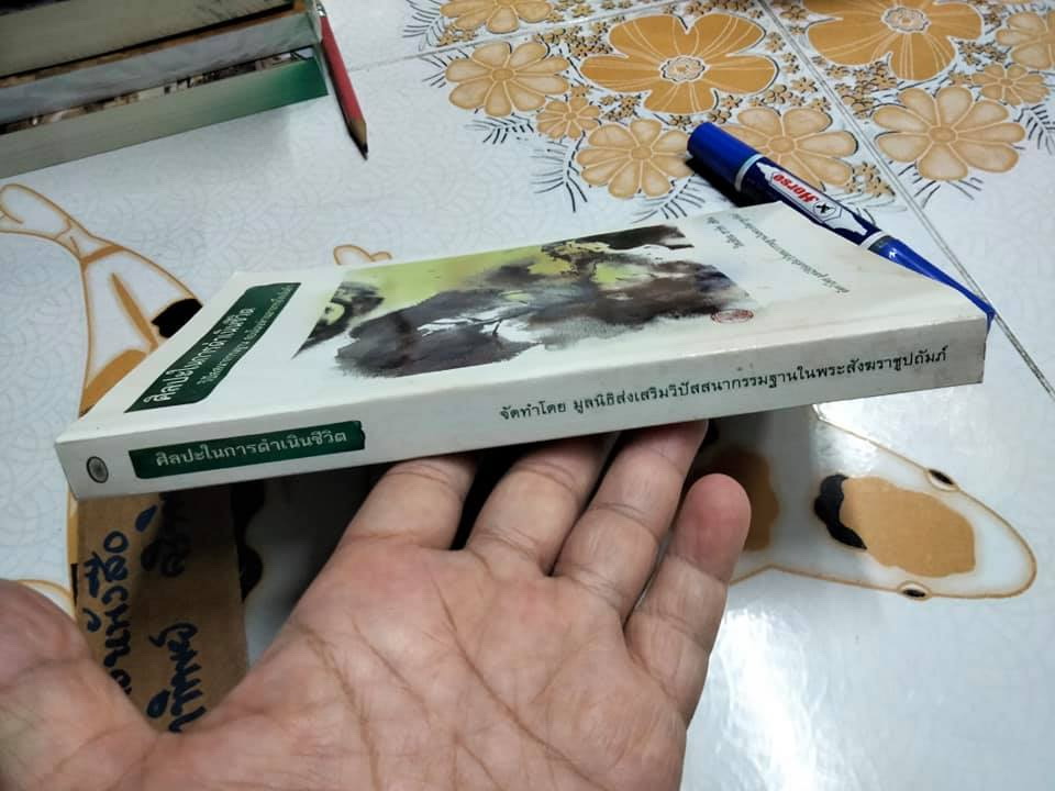ศิลปะในการดำเนินชีวิต วิปัสสนากรรมฐาน สอนโดยท่านอาจารย์ โกเอ็นก้า วิลเลียม ฮาร์ท เขียน (หนังสือมีคราบน้ำ)