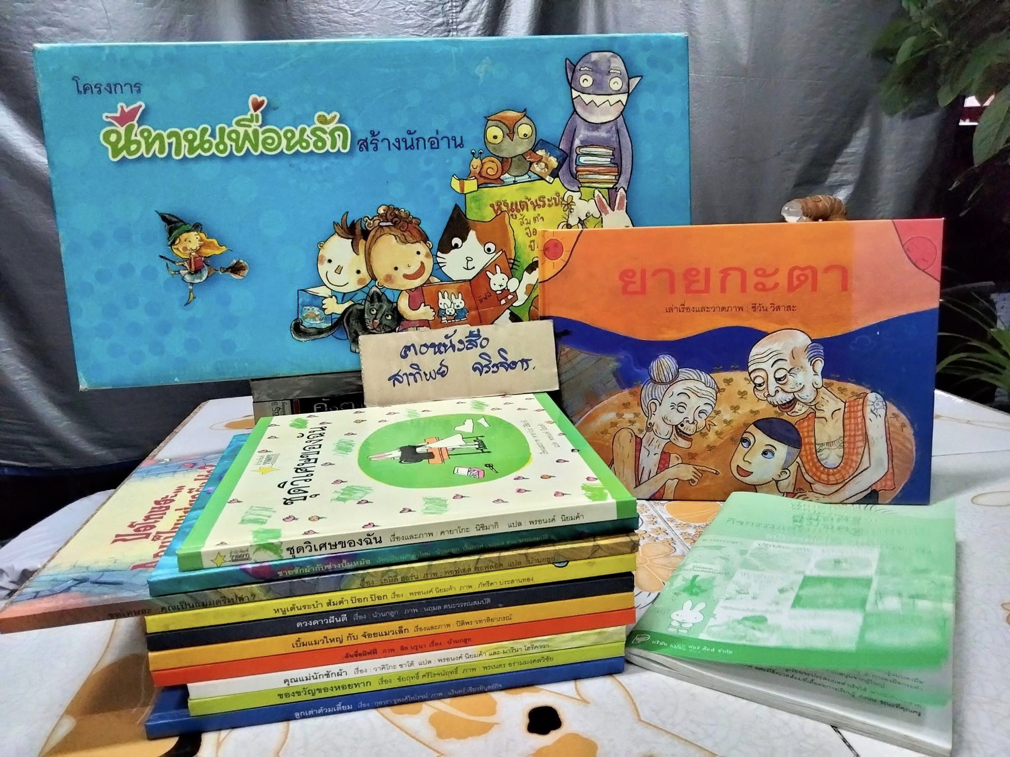 โครงการนิทานเพื่อนรัก สร้างนักอ่าน ชุด ห้องสมุด (หนังสือ นิทานเพื่อนรัก (ปกแข็ง) จำนวน 12 เรื่อง) พร้อมรับ คู่มือครู ฉบับรวมเล่ม ปล. มีหนังสือแค่ 11 เรื่อง