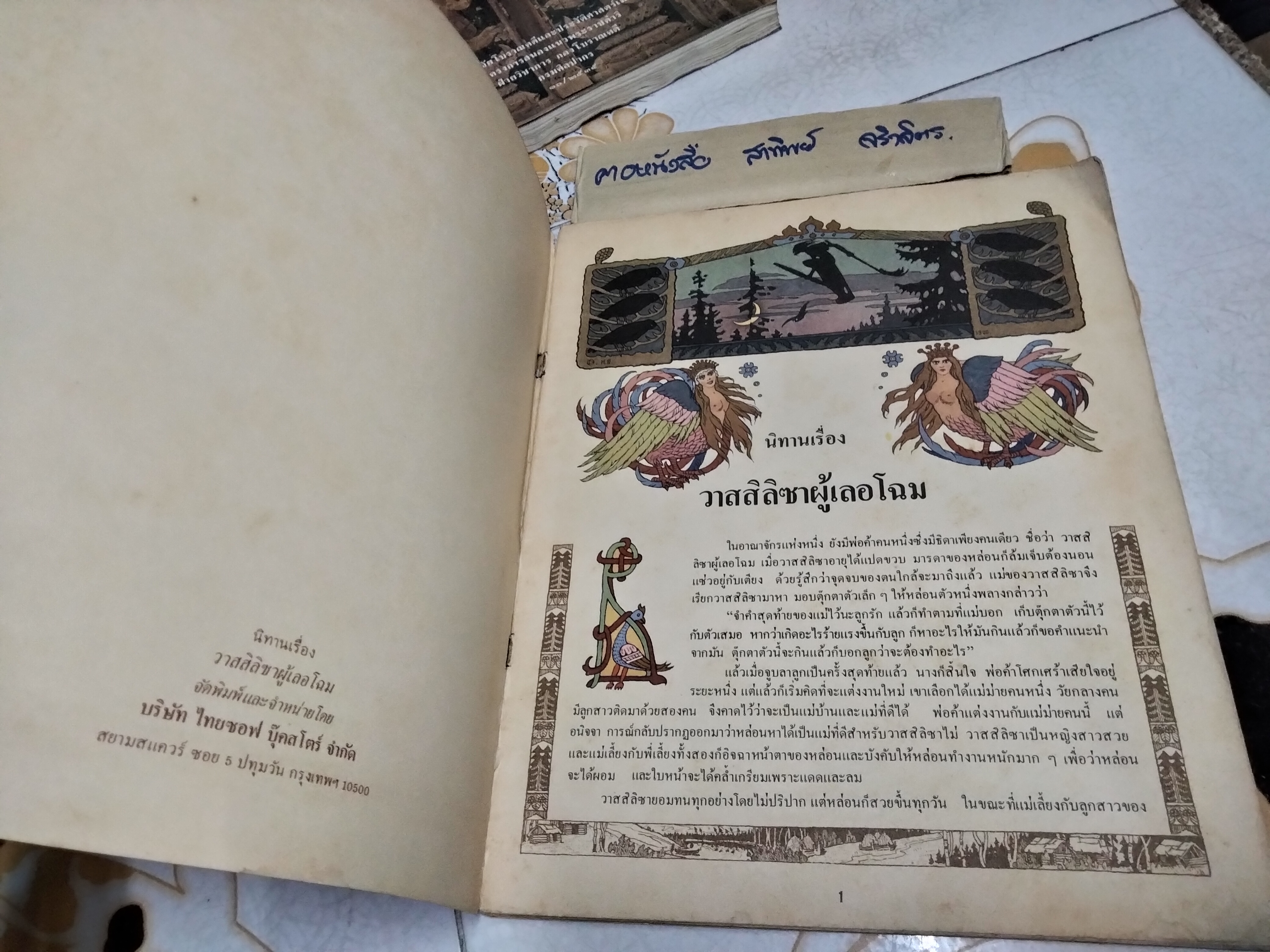 นิทานเรื่อง "วาสสิลิซาผู้เลอโฉม" แปลจาก Vasilisa the Beautiful ...an old Russian folk tale