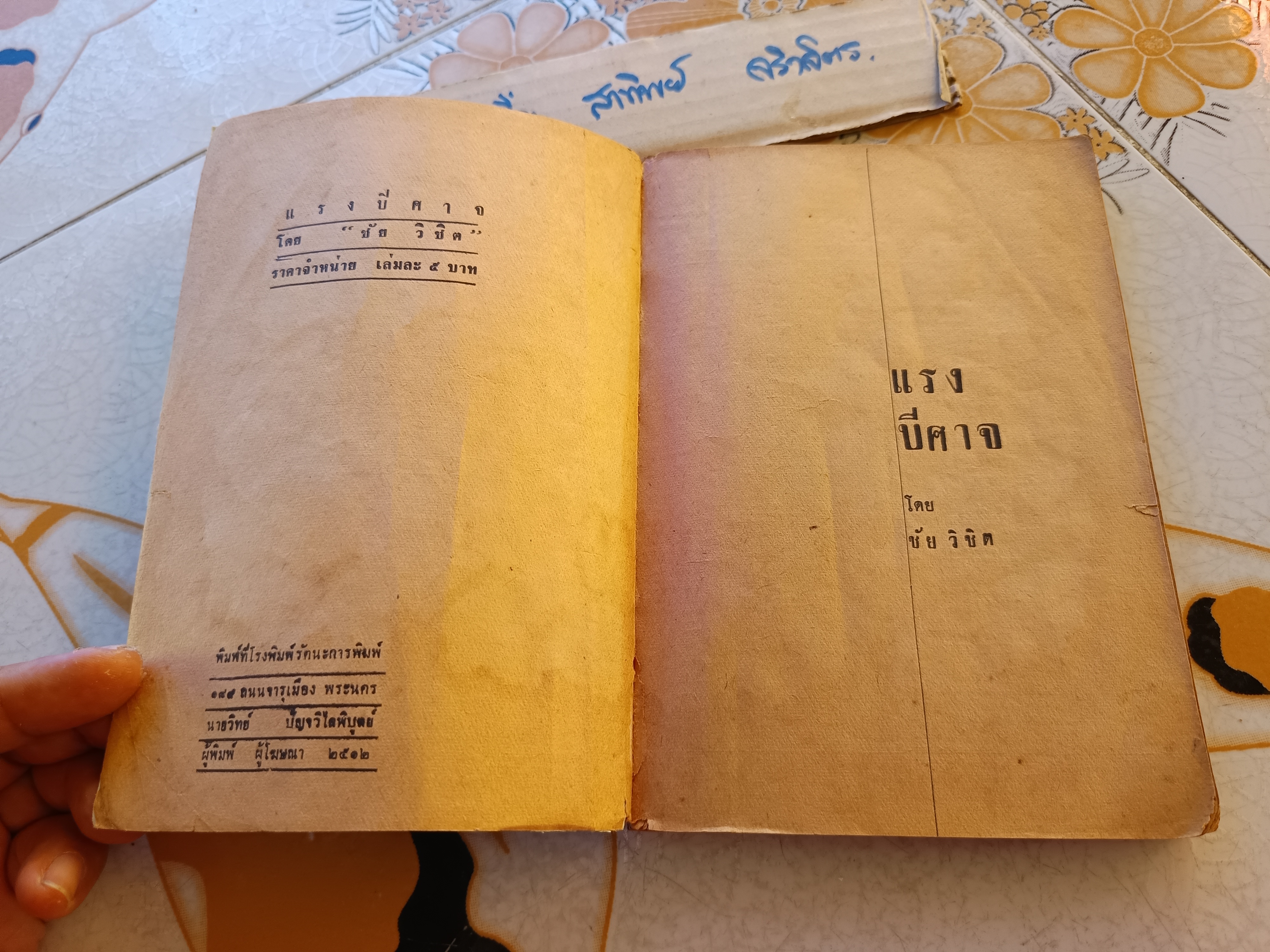 แรงปีศาจ โดย ชัย วิชิต สำนักพิมพ์สยาม พิมพ์ปีพ.ศ 2512 #หนังสือแนวผีๆ