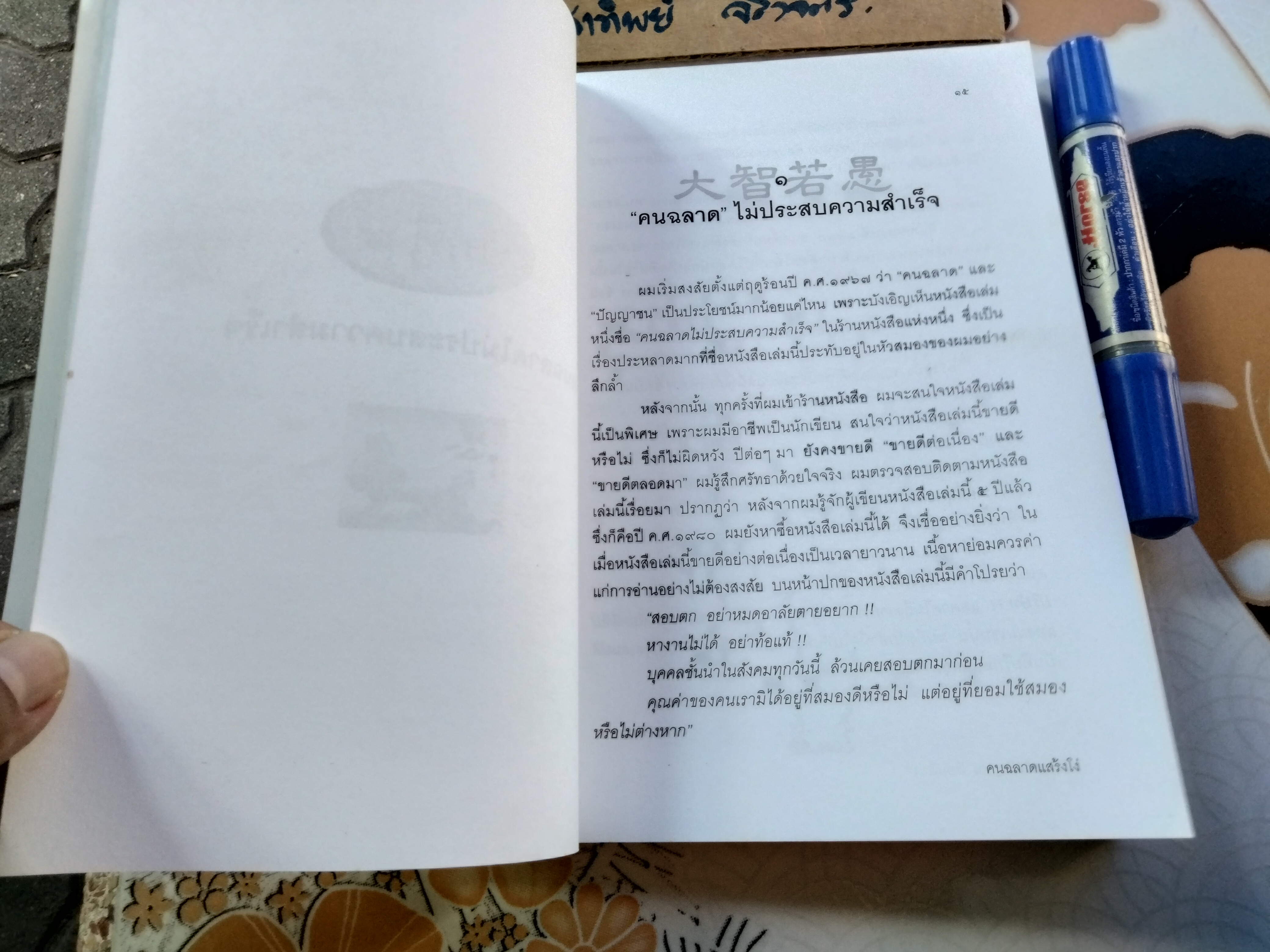 คนฉลาดแสร้งโง่ ผู้เขียน อิบูคิ ทาคาชิ ผู้แปล อธิคม สวัสดิญาณ พิมพ์ 4/2550 สนพ.เต๋าประยุกต์