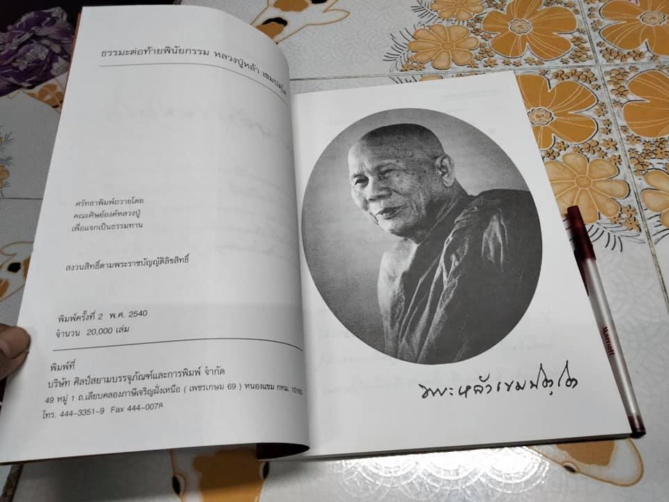 ธรรมต่อท้ายพินัยกรรม โดย พระหล้าเขมปตฺโต **สินค้าหมด**