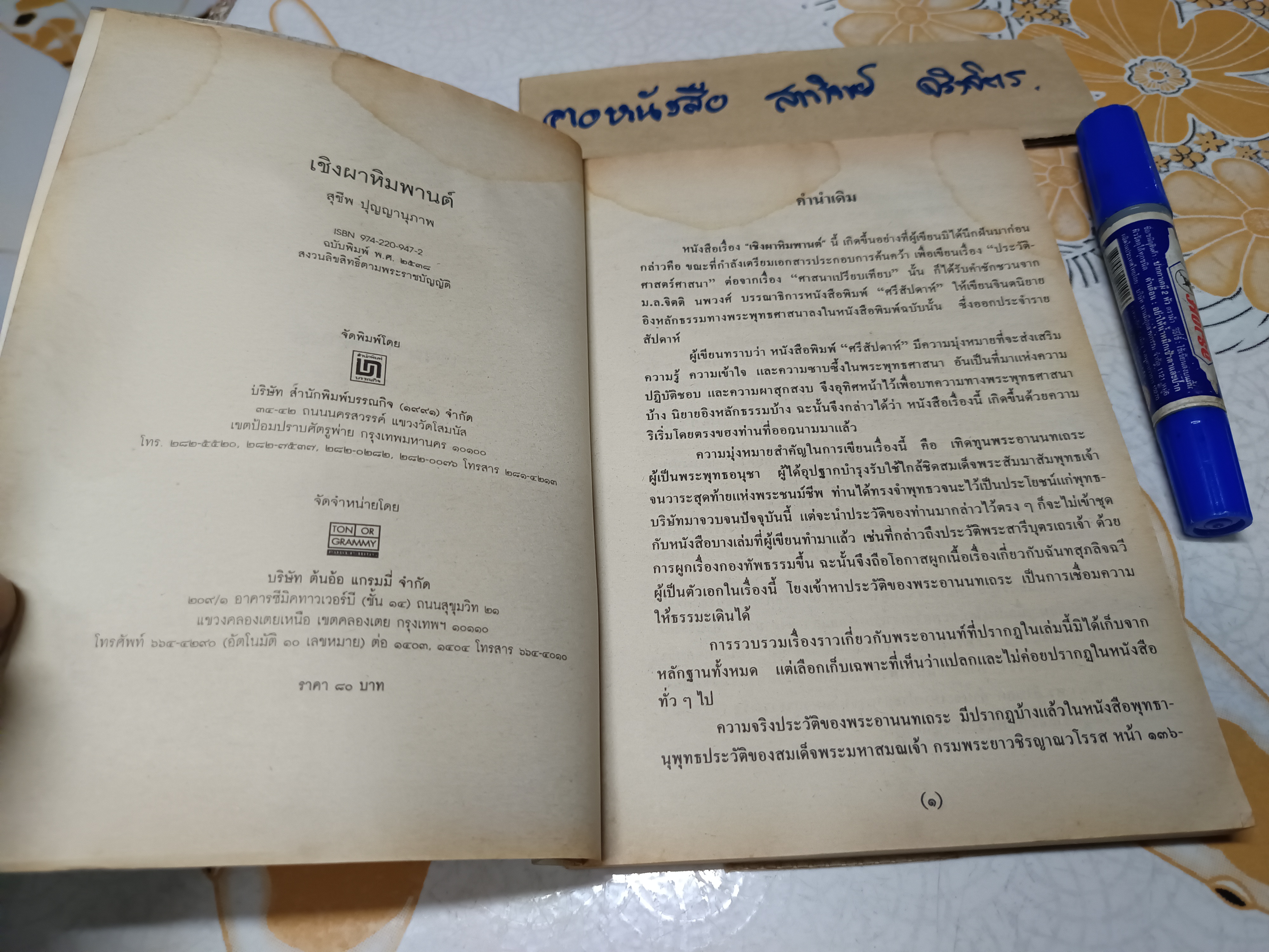 เชิงผาหิมพานต์ โดย สุชีพ ปุญญานุภาพ พิมพ์ปี 2538 **สินค้าหมด**