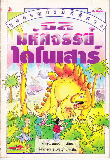 มิติมหัศจรย์ไดโนเสาร์ : ชุดผจญภัยมิติพิศวง ของ นานมีบุ๊คส์ **สินค้าหมด**