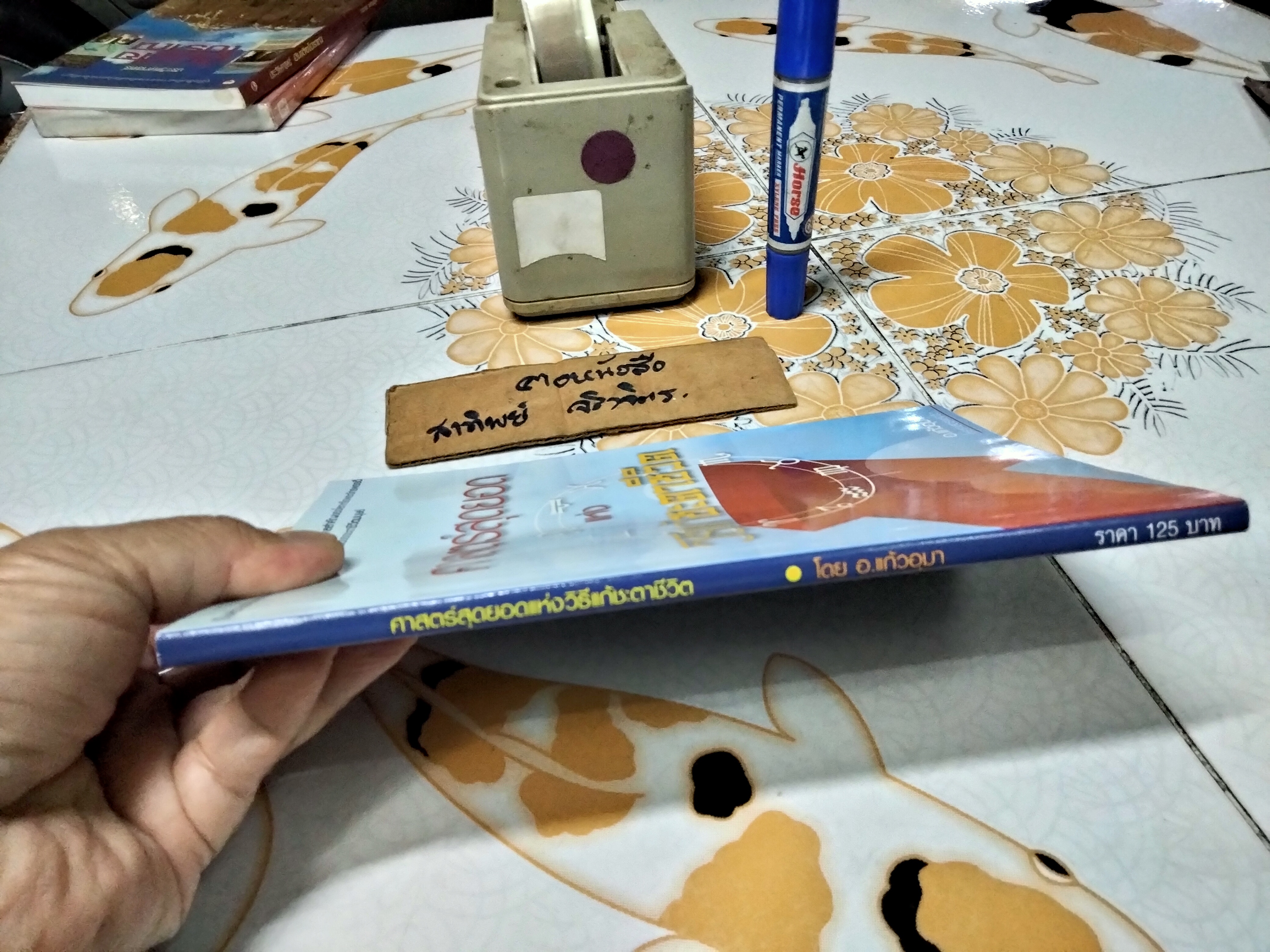 ศาสตร์สุดยอดแห่งวิธีแก้ชะตาชีวิต โดย อ.แก้วอุมา , โหราศาสตร์พลังจิต พิมพ์ครั้งแรก 2546