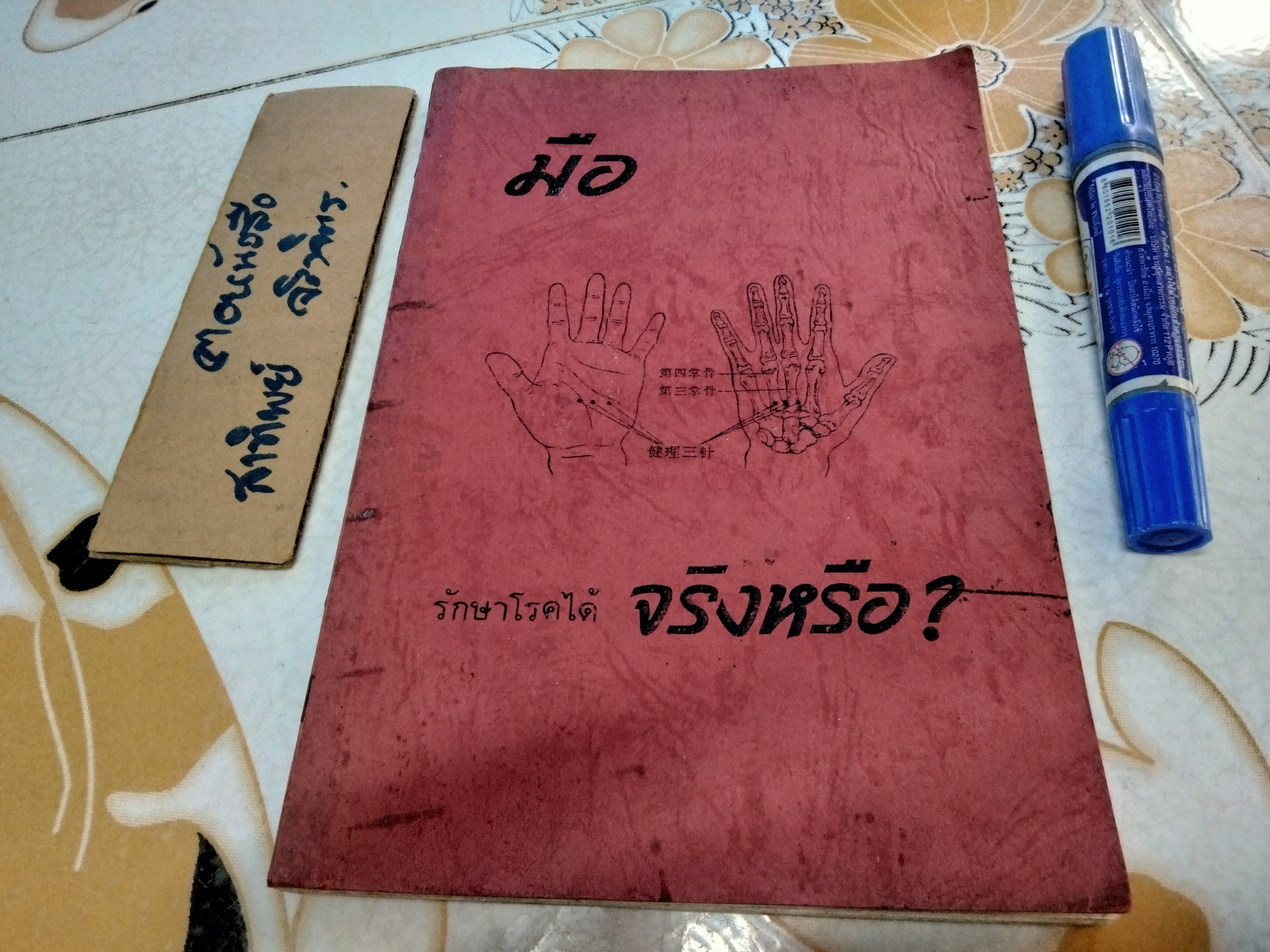 มือ - รักษาโรคได้จริงหรือ? เจือจันทน์ อัชพรรณ - ถอดความ พนิดา ไตรสารศรี - ผู้จัดพิมพ์ พิมพ์ครั้งที่ 2/2529 (หนังสือทำมือ) **สินค้าหมด**