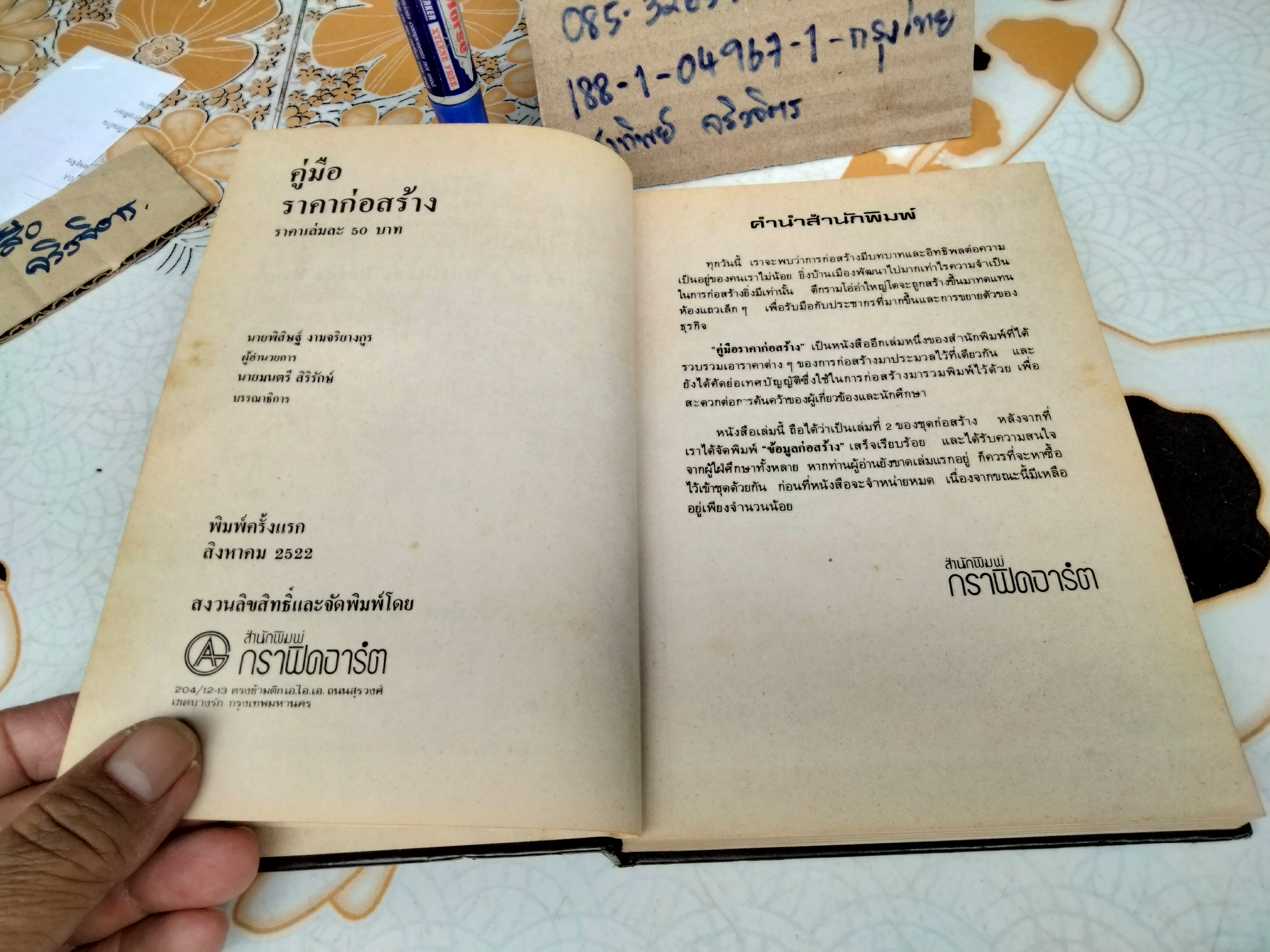 คู่มือราคาก่อสร้าง รวบรวมโดย นรมิตร ลิ่วธนมงคล พิมพ์ครั้งแรก พ.ศ 2522 **สินค้าหมด*"