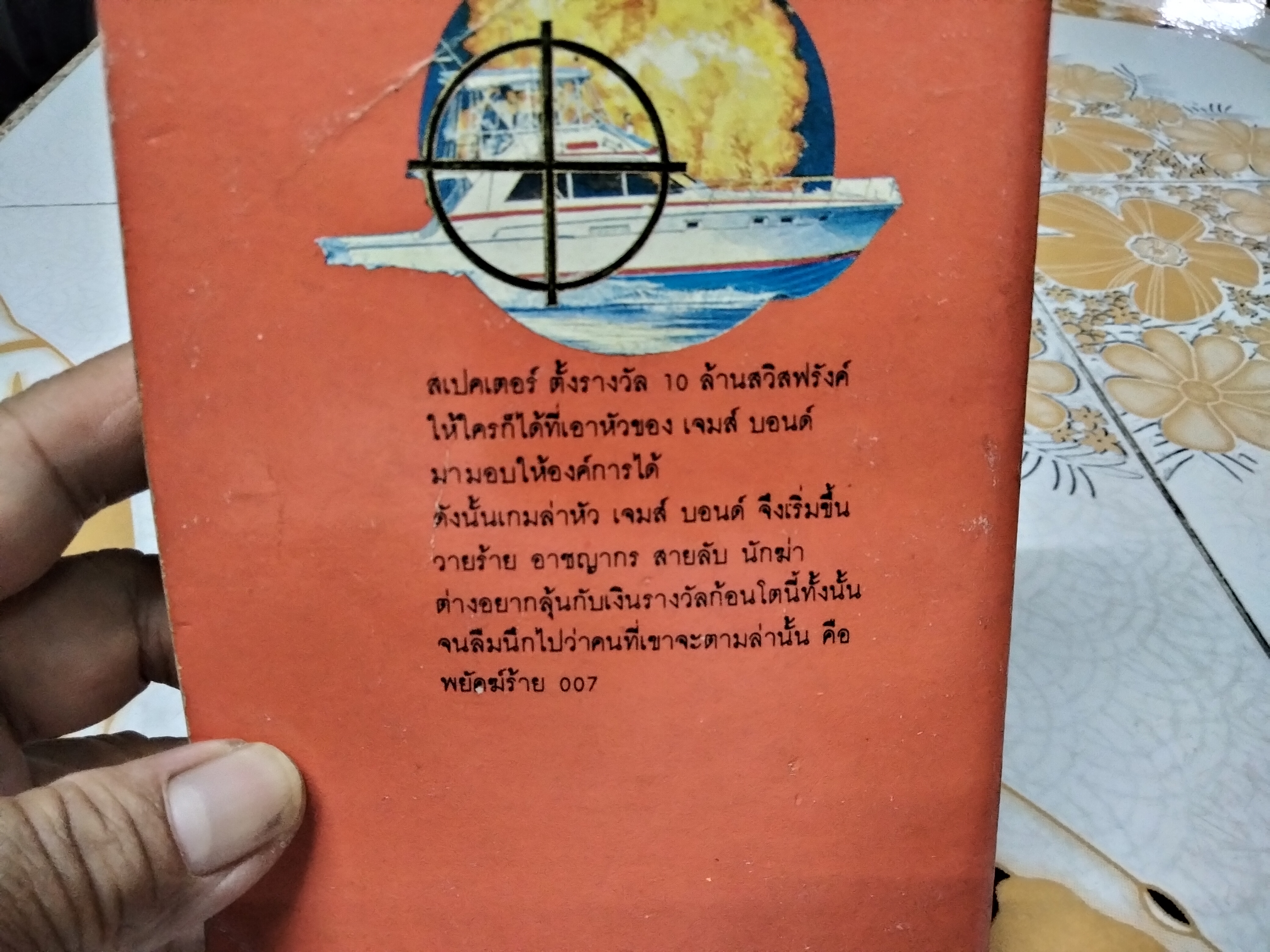 เจมส์ บอนด์ 007 ตอน สั่งเก็บพยัคฆ์ร้าย 007 (James Bond 007-Nobody lives for ever) ผลงานของ จอห์น การ์ดเนอร์ (John Gardner) แปลโดย ชายนวล
