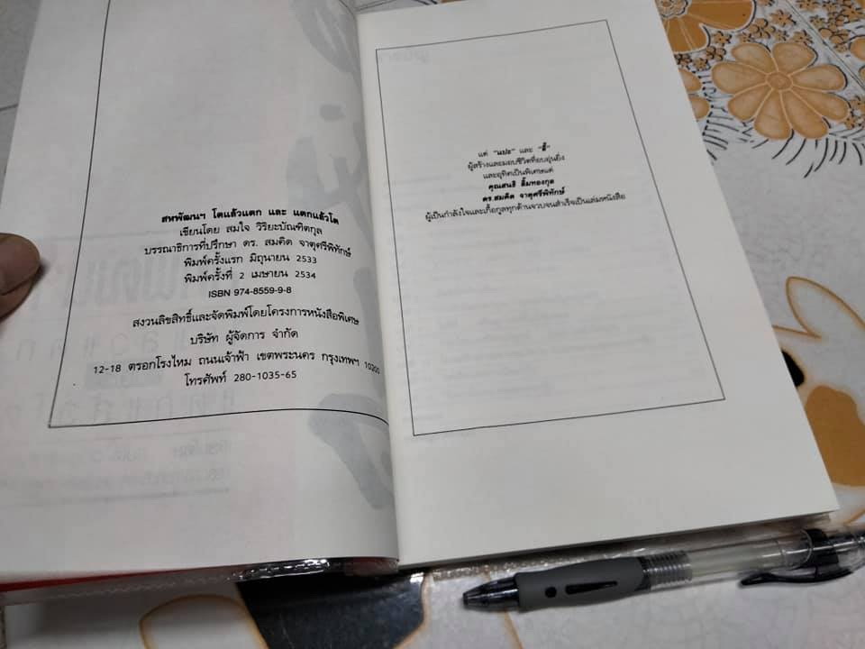 สหพัฒน์ โตแล้วแตก และแตกแล้วโต โดย สมใจ วิริยะบัณฑิตกุล **สินค้าหมด**