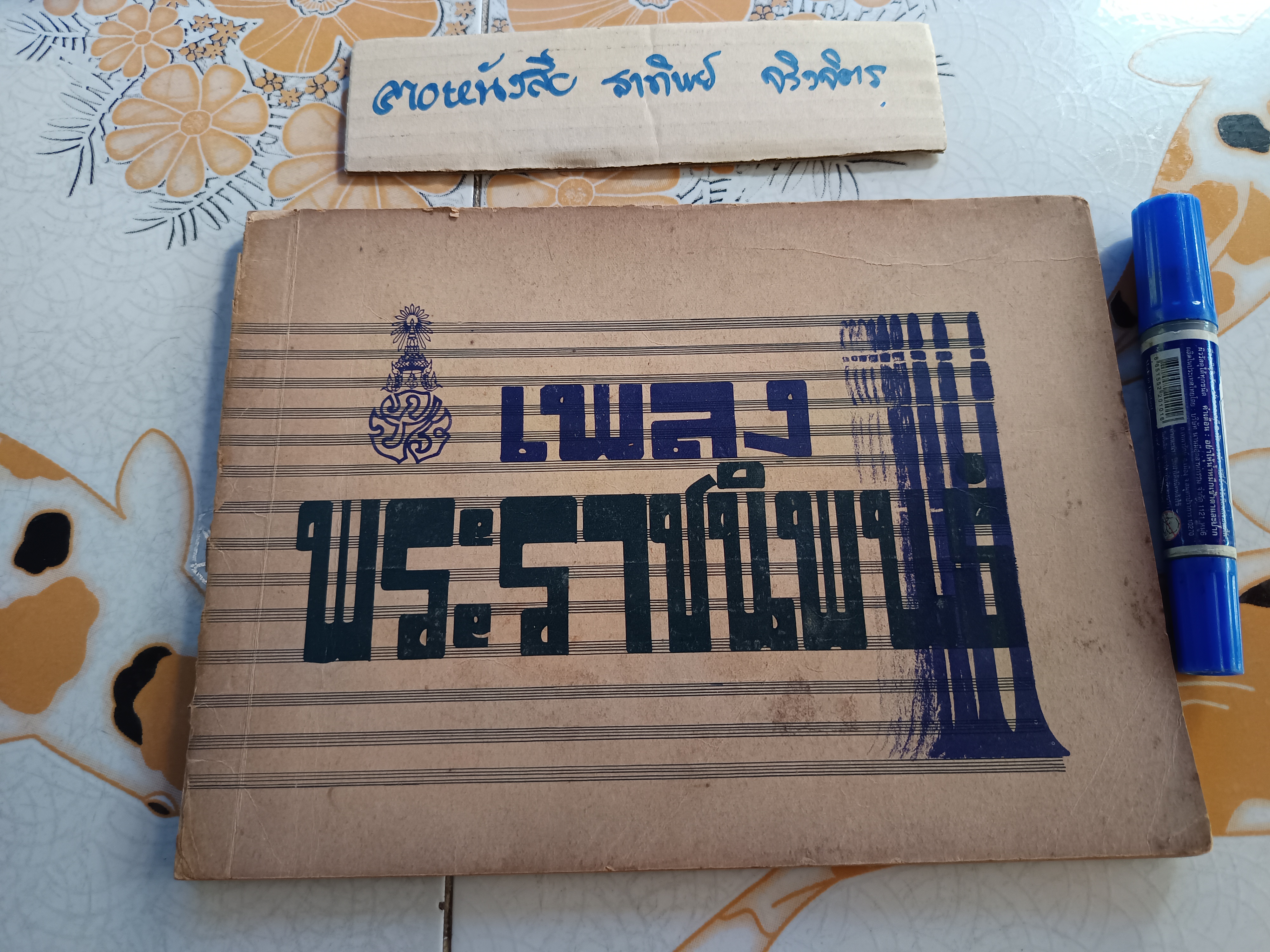 หนังสือ เพลงพระราชนิพนธ์