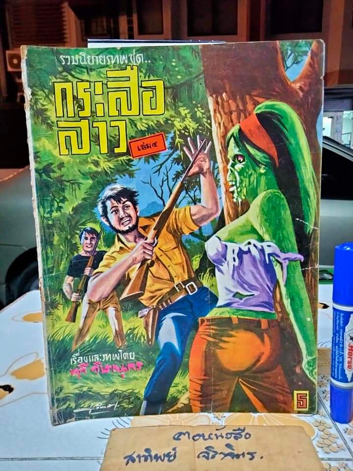 นิยายภาพ กระสือสาว เล่ม 1-8 (ยกชุด) (ชุดนี้มี 9 เล่มจบ) เรื่องและภาพโดย ทวี วิษณุกร **สินค้าหมด**