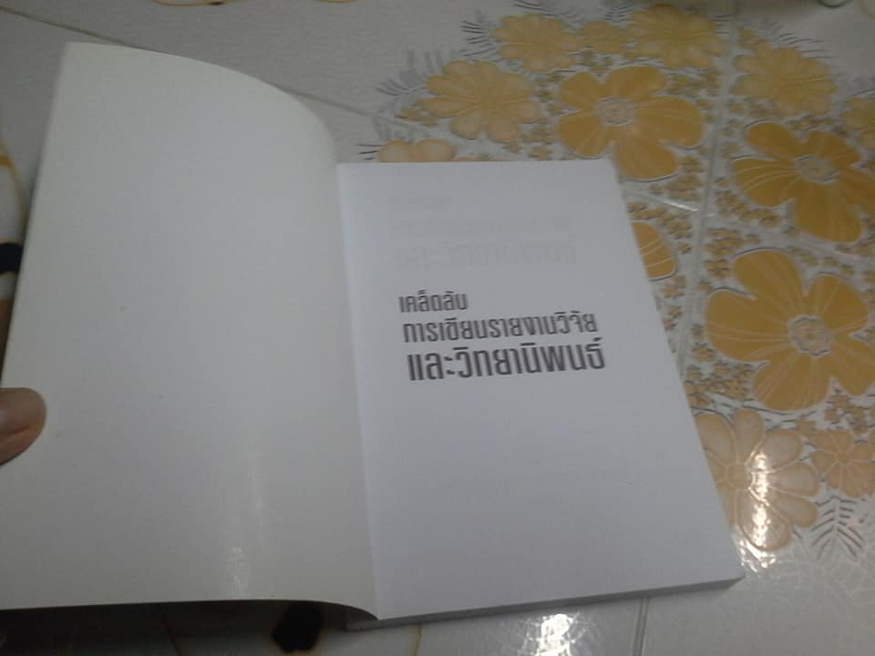 เคล็ดลับการเขียนรายงานวิจัยและวิทยานิพนธ์ (พิมพ์ครั้งที่ 2/2556) ผู้แต่ง : สิทธิ์ ธีรสรณ์ **สินค้าหมด**