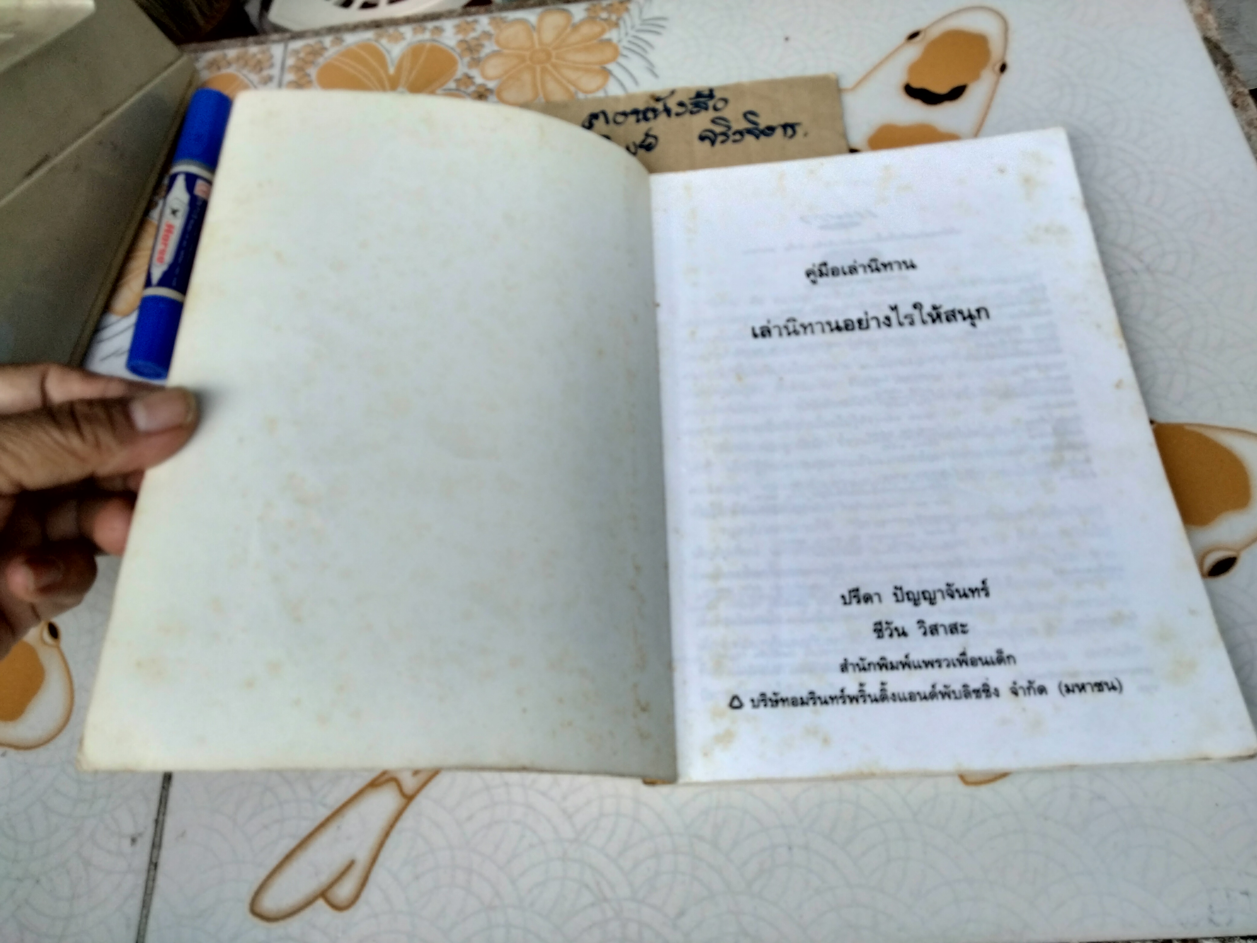 เล่านิทานอย่างไรให้สนุก เล่ม 1 โดย ปรีดา ปัญญาจันทร์ , ชีวัน วิสาสะ (พิมพ์ครั้งที่ 5)