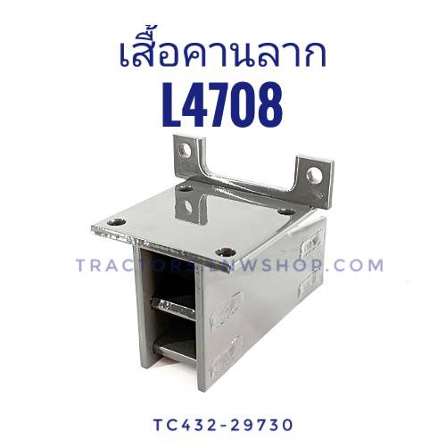 เสื้อคานลาก L4708 แท้