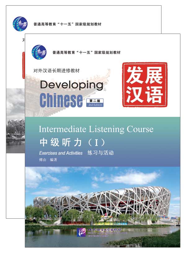 发展汉语（第2版）中级听力（Ⅰ）（练习与活动＋文本与答案，含1MP3）Developing Chinese (2nd Edition) Intermediate Listening Course Ⅰ+MP3