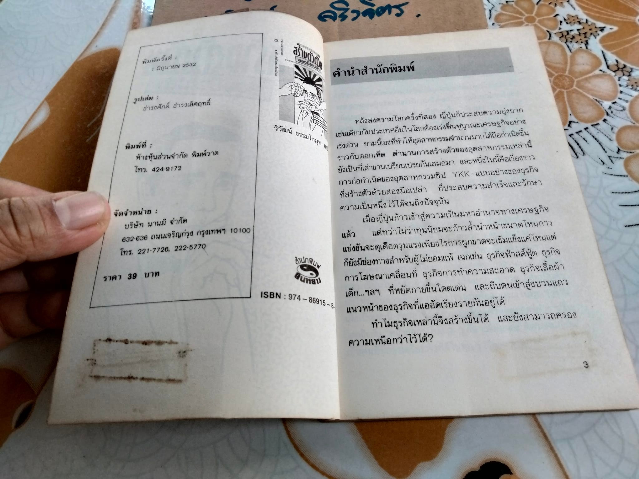 สร้างตัวด้วยสองมือเปล่า - หยิวจือ เขียน , วิวัฒน์ ธรรมโกมุท แปล (พิมพ์ครั้งแรก 2532)