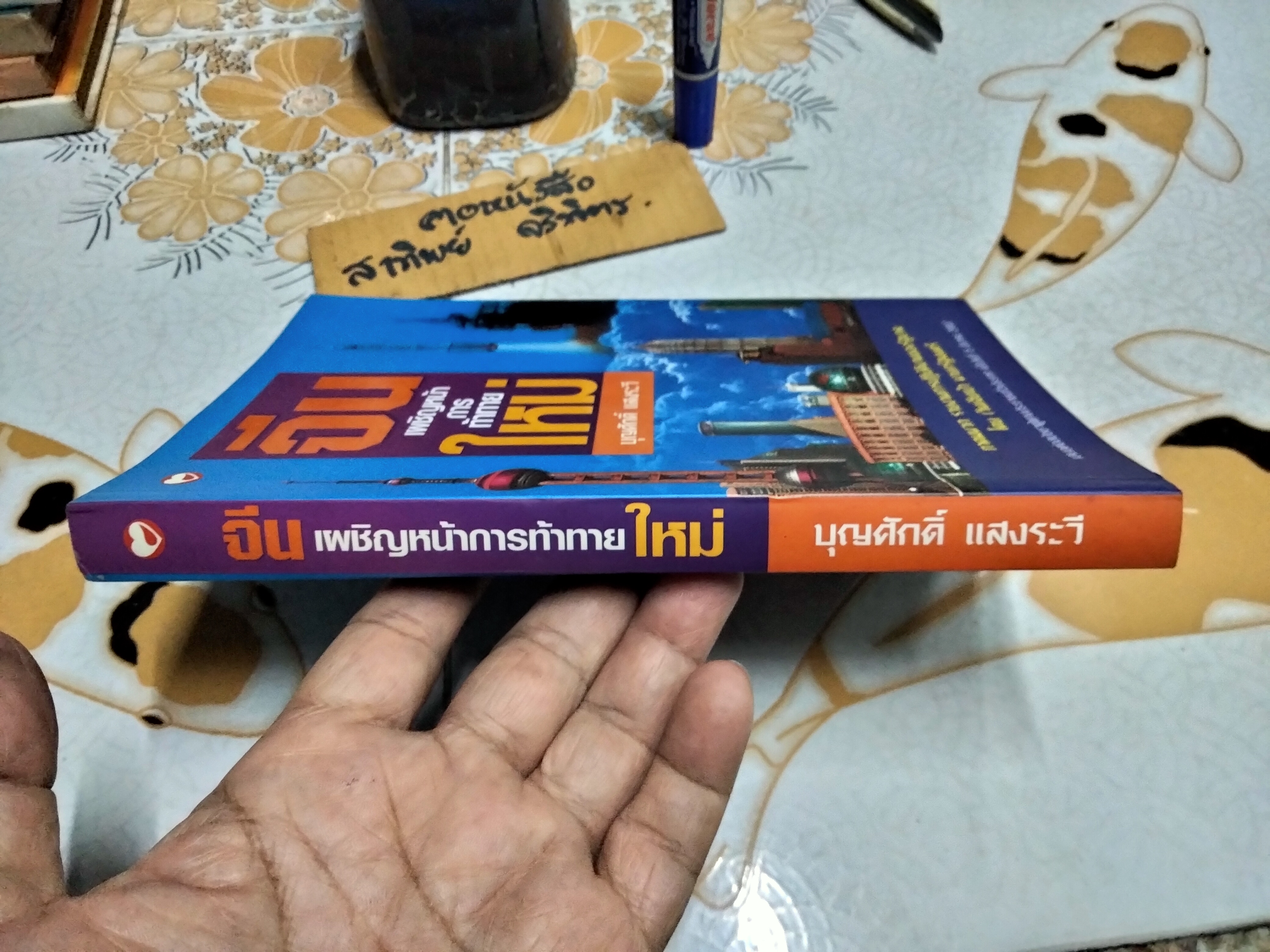 จีน เผชิญหน้าการท้าทายใหม่ โดย บุญศักดิ์ แสงระวี